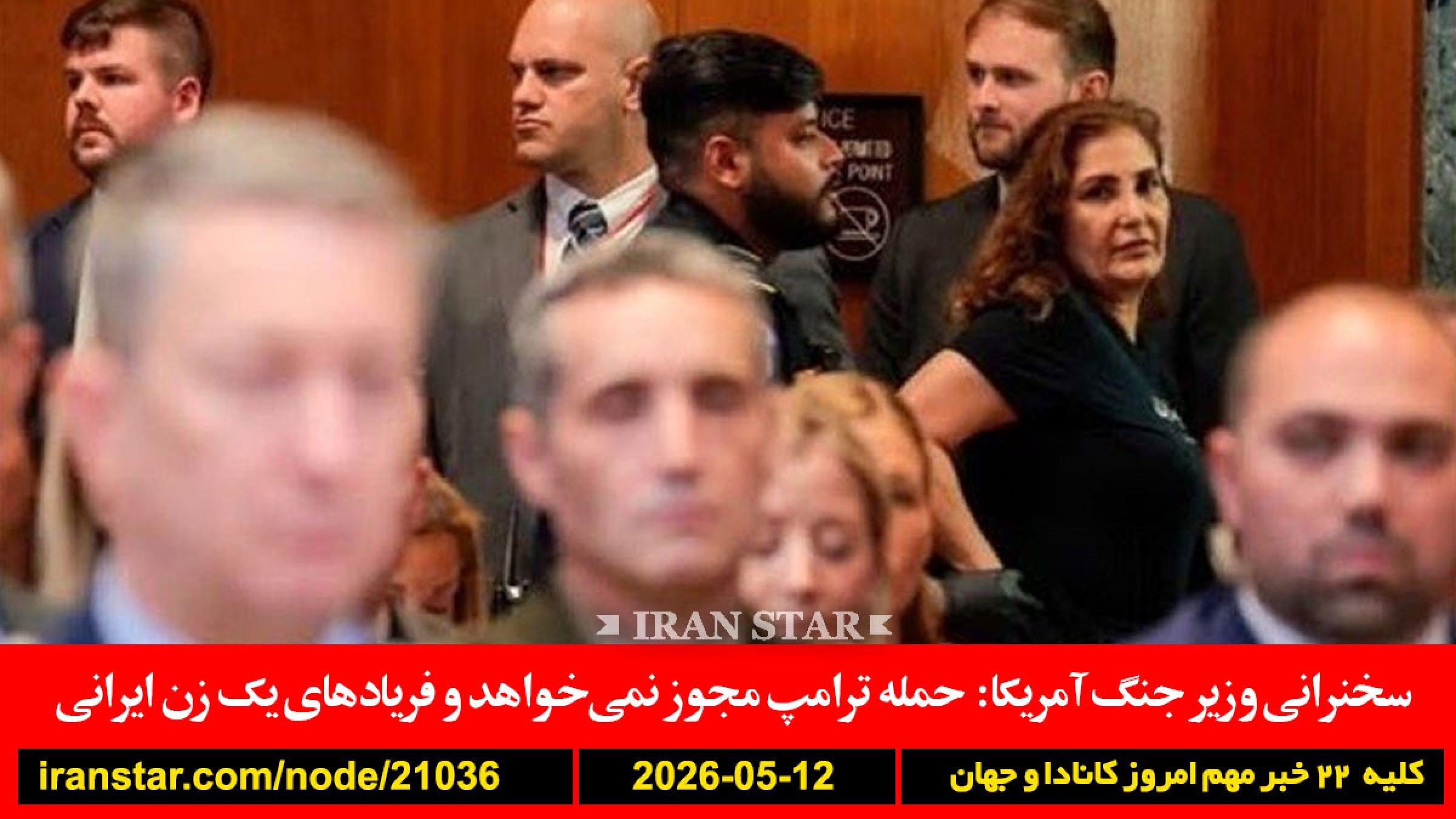 اف-بی-آی-مجلس-اعتراض-زن-ایرانی-وزیر-جنگ-آمریکا-ترامپ-توافق-نابود-عربستان-مخفیانه-حمله-شکایت-سوم-دادگاه-لاهه
