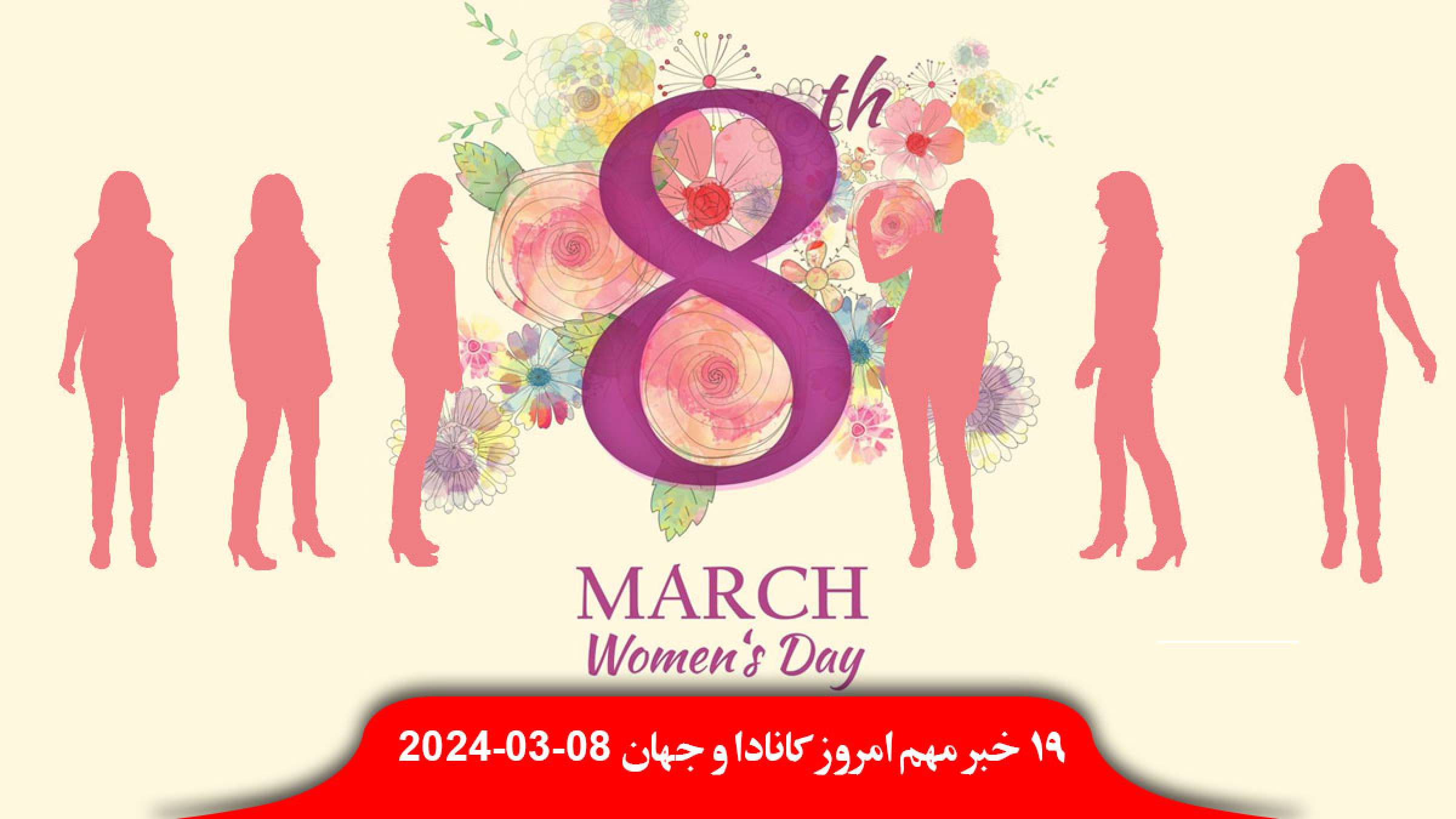 امروز-روز-زن-اطلاعات-جنسی-زنان-کانادا-فیس-بوک-فروخته-پنتاگون-موجودات-فضایی-زمین