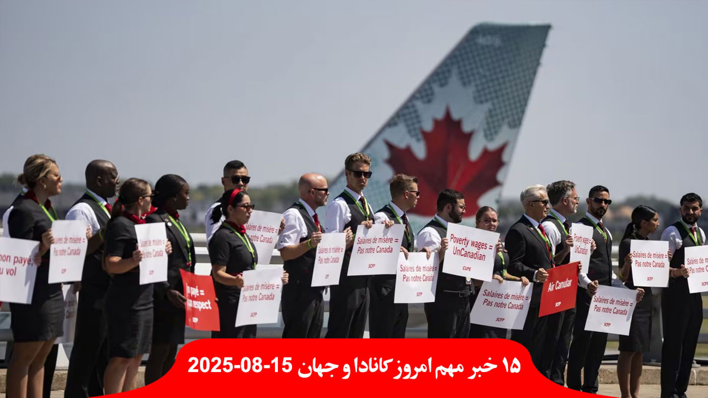 امشب ایرکانادا با اعتصاب مهماندارهایش، زمینگیر میشود؛ تمجید و توافق ترامپ و پوتین پس از جلسه در آلاسکا؛ چین رسما با فعالسازی مکانیسم ماشه علیه ایران مخالفت کرد امشب ایرکانادا با اعتصاب مهماندارهایش، زمینگیر میشود؛ تمجید و توافق ترامپ و پوتین پس از جلسه در آلاسکا؛ چین رسما با فعالسازی مکانیسم ماشه علیه ایران مخالفت کرد