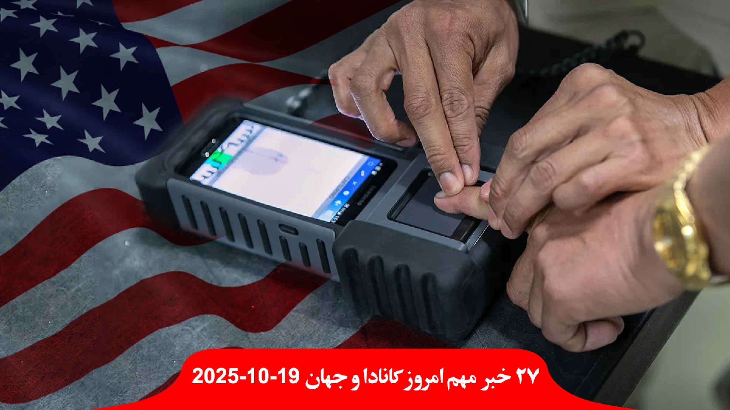 انگشت-نگاری-عکسبرداری-آمریکا-کانادایی-مسافر-گمرکی-جدید-ترامپ-ستایش-ماچادو-برنده-نوبل-نتانیاهو-فیلم-عروسی-ستایش-دختر-شمخانی