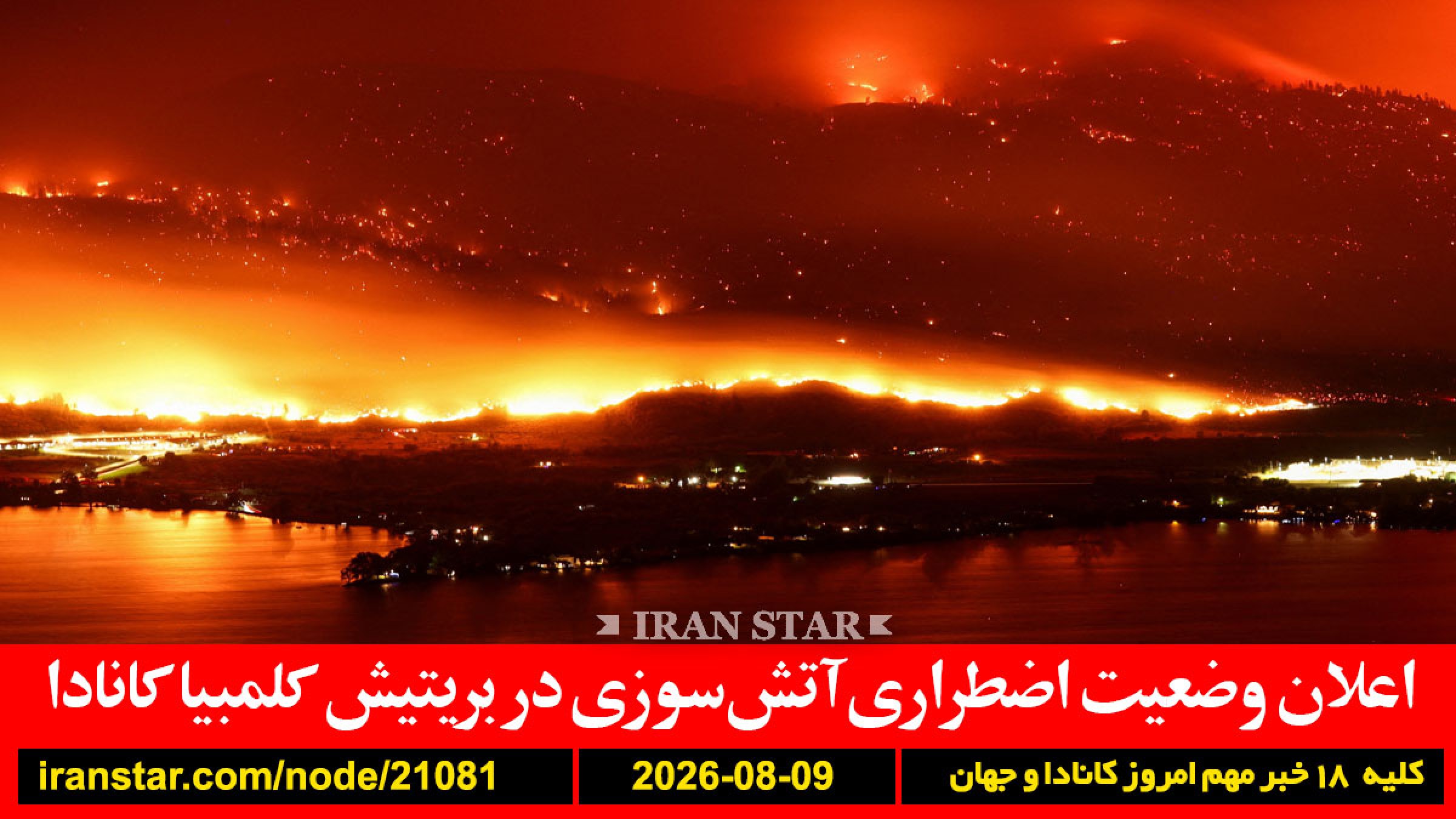 بریتیش-کلمبیا-آتش-سوزی-بایدن-سرطان-درد-یوفا-معشوقه-فیفا-پرداخت