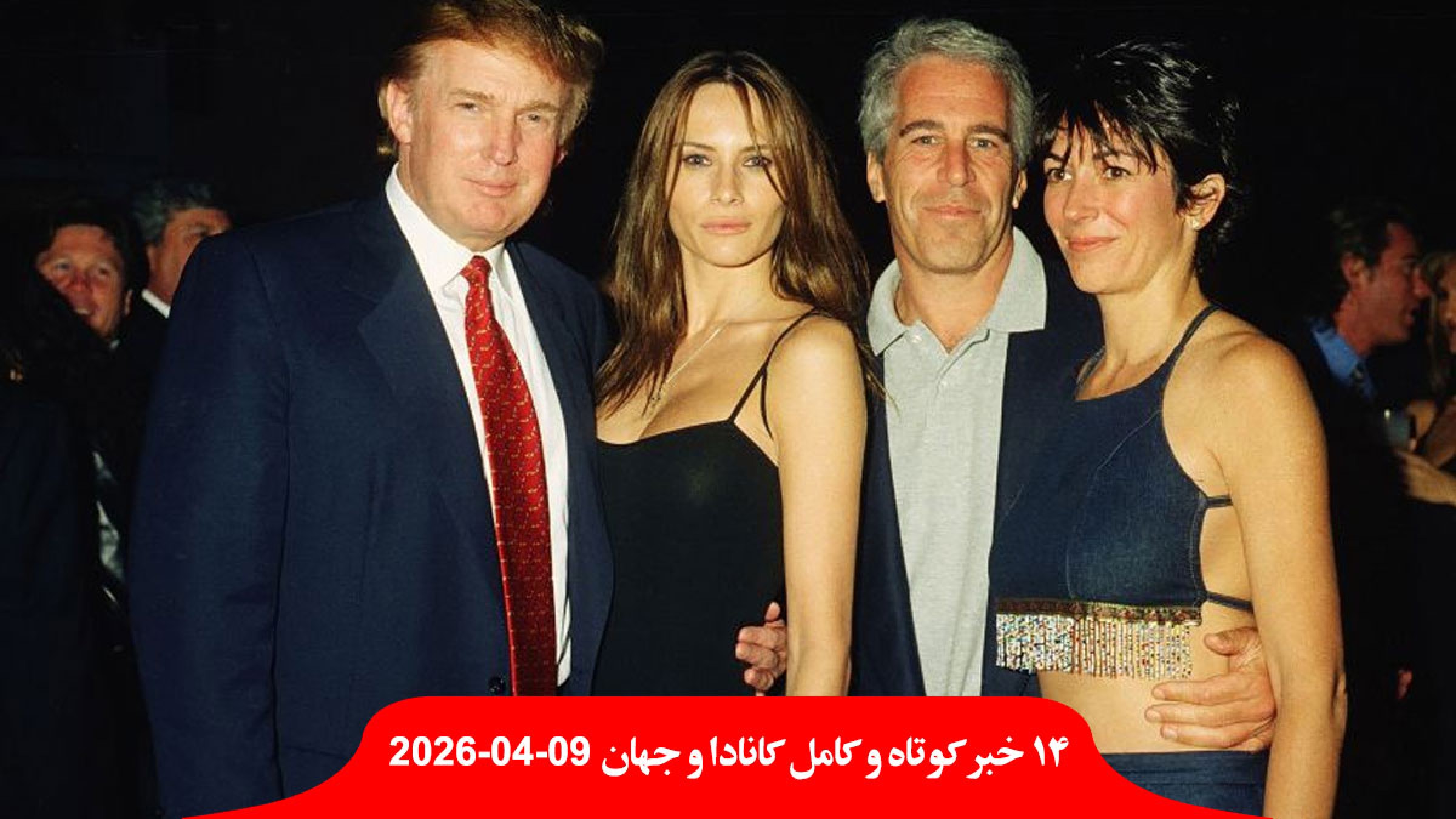 بنزین-امشب-کانادا-ارزان-عکس-ملانیا-ترامپ-رابطه-اپستین-مذاکره-ایران-آمریکا-وارد-اسلام-آباد-پاکستان بنزین-امشب-کانادا-ارزان-عکس-ملانیا-ترامپ-رابطه-اپستین-مذاکره-ایران-آمریکا-وارد-اسلام-آباد-پاکستان