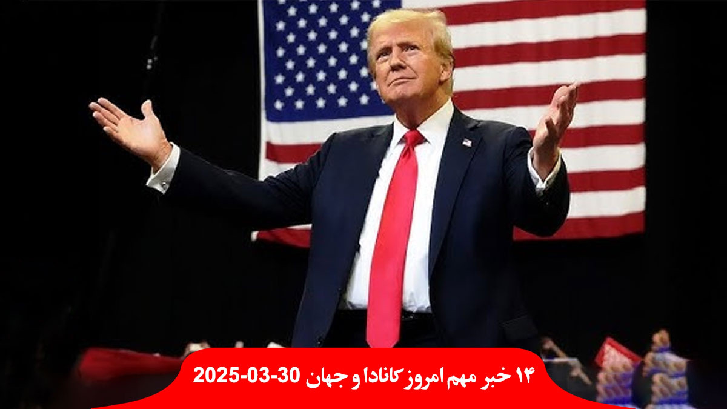 ترامپ-بدون-شوخی-بطریقی-سومین-بار-رئیس-جمهور-تظاهرات-صدها-هزار-نفری-ترکیه-اسرائیل-ایران-توافق-بمباران