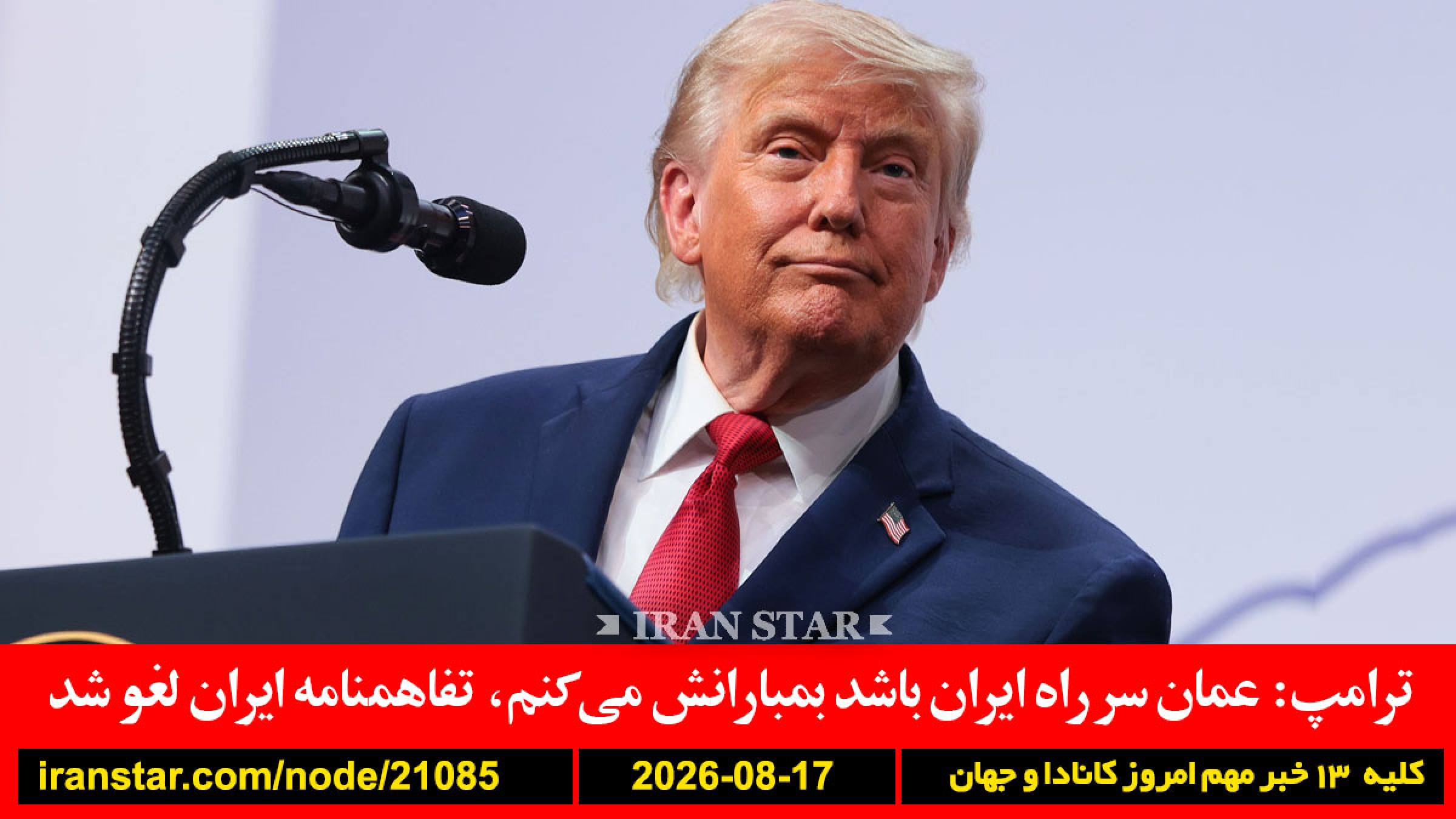 ترامپ-عمان-بمباران-ایران-تعرفه-کانادا-مهاجرت-اورانیوم-روسیه-اوکراین