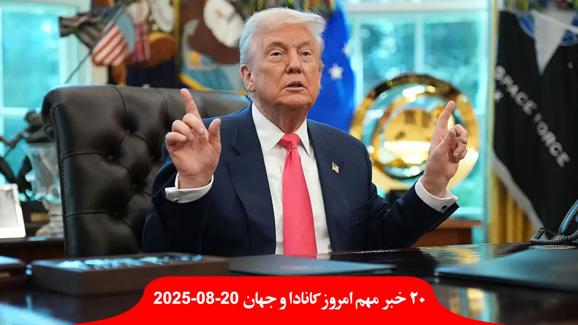 ترامپ-قاضی-کانادایی-دیوان-لاهه-افغانستان-تحریم-بیزینس-کانادایی-ماه-سال-ورشکست-دارایی-درآمد-اعلان