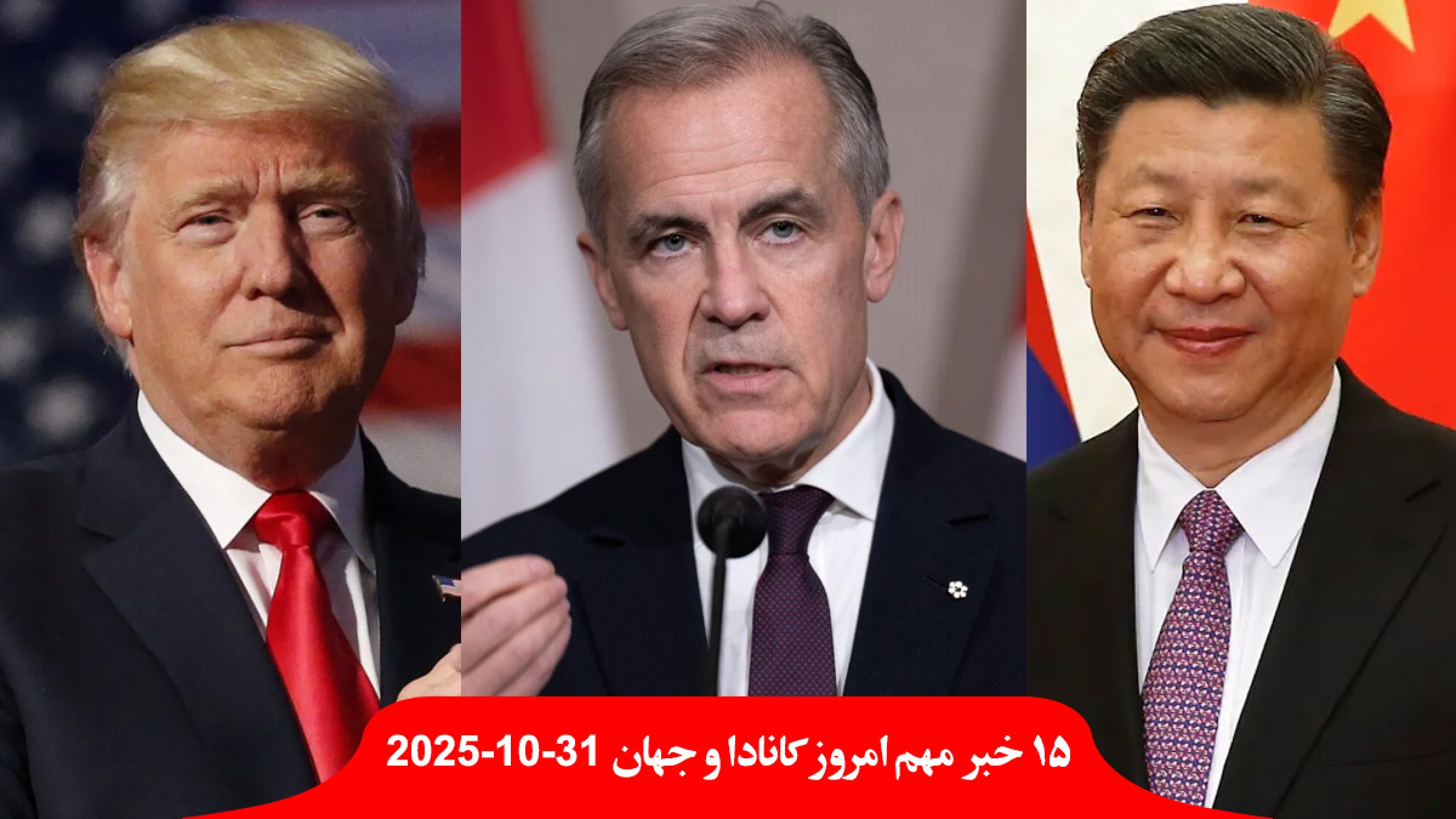 ترامپ-کارنی-عذرخواهی-کانادا-چین-روابط-گسترش-سازمان-ملل-حمله-آمریکا-دریا-اسرائیل-ایران-خلاف-قانون-پژمان-جمشیدی-کانادا