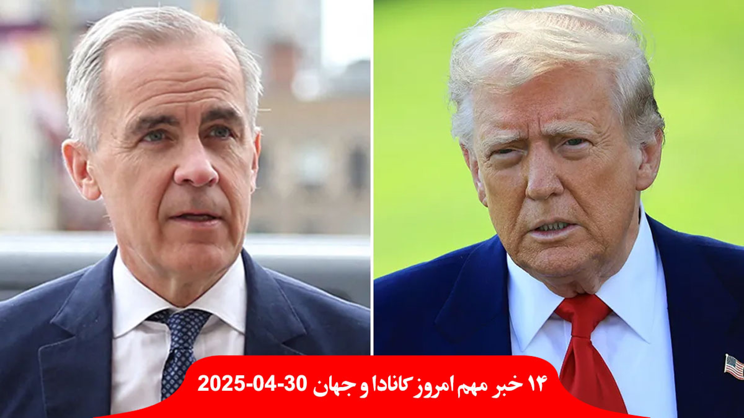 ترامپ-کارنی-هفته-بعد-دیدن-واشنگتن-رهبر-حزب-سبز-استعفا-مجلس-ارتش-اسرائیل-انفجار-بندرعباس-کار