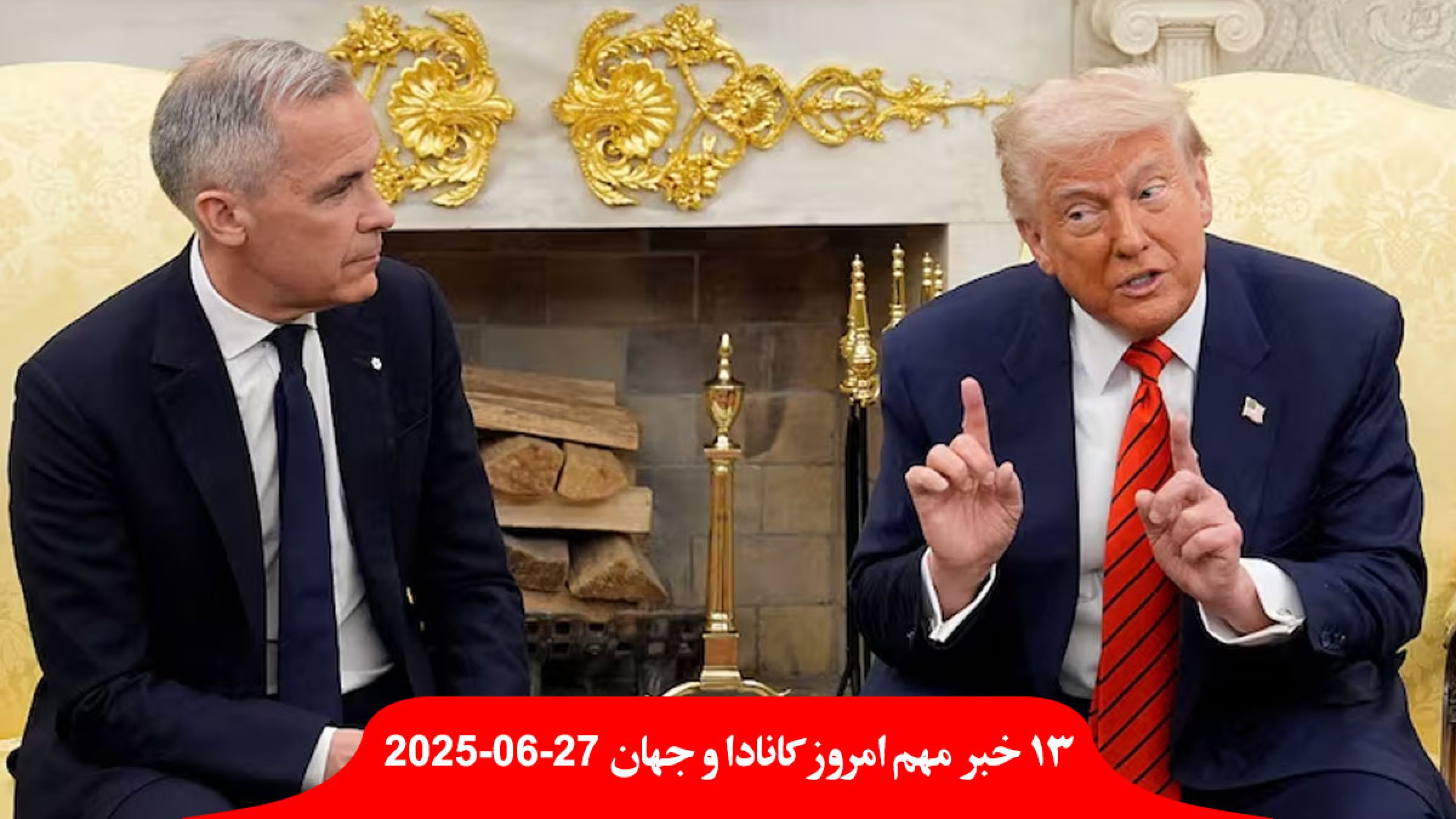ترامپ-کانادا-فورا-مالیات-رسانه-آمریکایی-مذاکره-اقتصاد-کانادا-منها-آمریکا-ادامه-جنجال-هسته-ایران-اورانیوم ترامپ-کانادا-فورا-مالیات-رسانه-آمریکایی-مذاکره-اقتصاد-کانادا-منها-آمریکا-ادامه-جنجال-هسته-ایران-اورانیوم