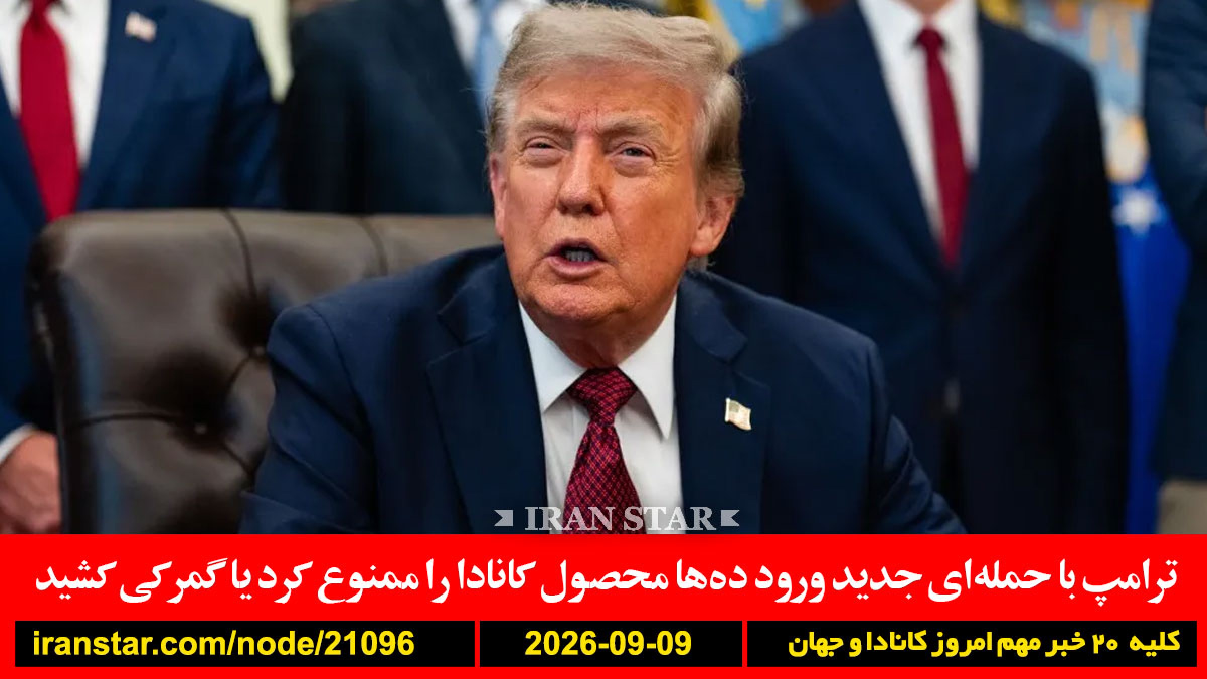 ترامپ-کانادا-ممنوعیت-گمرکی-آمریکا-تعرفه-هزینه-اضافی-نفت-سپاه-انتخابات-جنگ-تمام