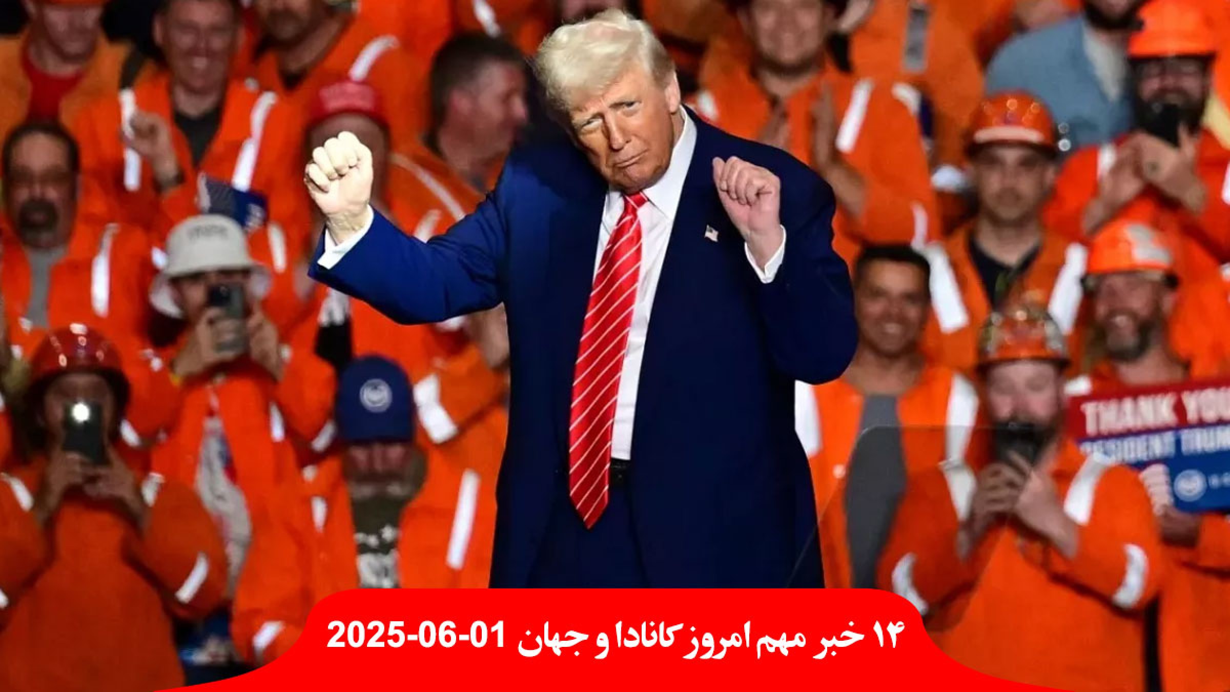 ترامپ-گمرکی-فولاد-آلومینیوم-۵۰-تولید-ناخالص-داخلی-کانادا-بزرگراه-۴۰۷-شرق-تورنتو-رایگان-پیشنهاد-هسته-ایران-گزارش-آژانس