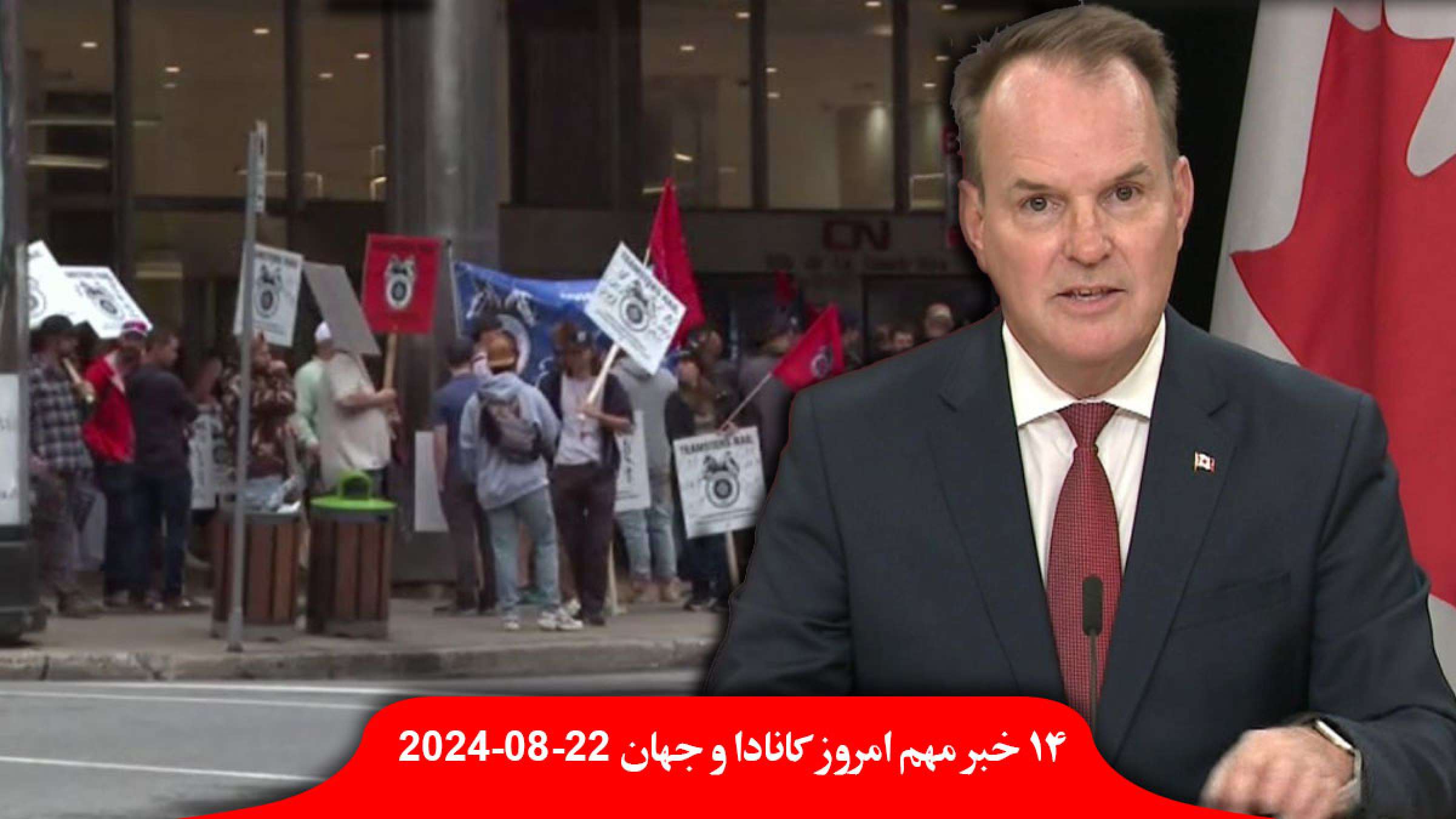 تهدید-ترودو-اعتصاب-راه-آهن-کانادا-شکست-خلبانان-ایرکانادا-اعتصاب-نیکوتین-داروخانه-سفیر-آمریکا-ترامپ-کانادا-سونامی تهدید-ترودو-اعتصاب-راه-آهن-کانادا-شکست-خلبانان-ایرکانادا-اعتصاب-نیکوتین-داروخانه-سفیر-آمریکا-ترامپ-کانادا-سونامی