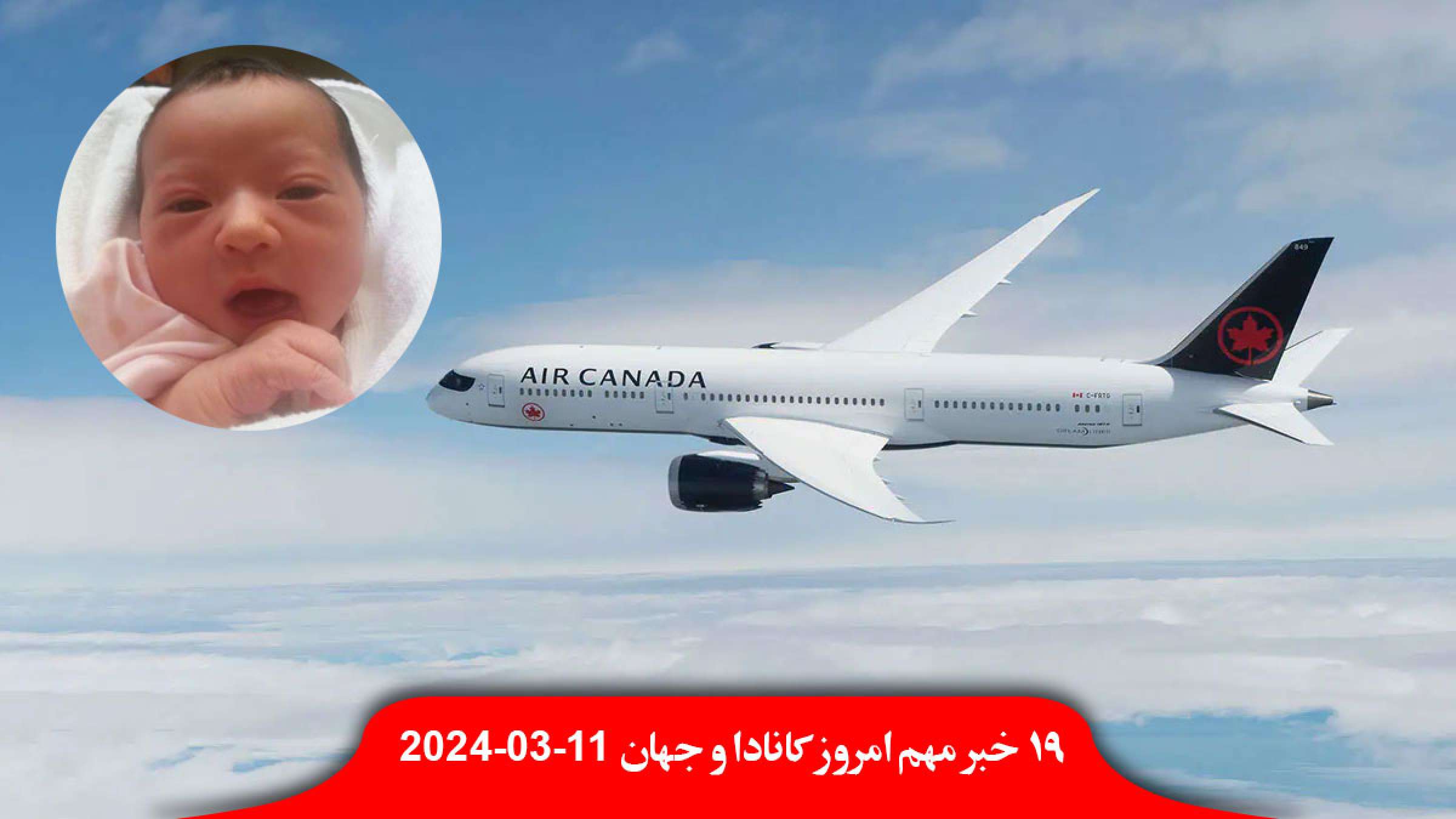 تولد-نوزاد-پرواز-سنت-لوسیا-تورنتو-هوا-ناهید-ننشی-شهردار-سابق-کلگری-کاندید-رهبری-آلبرتا-دوربین