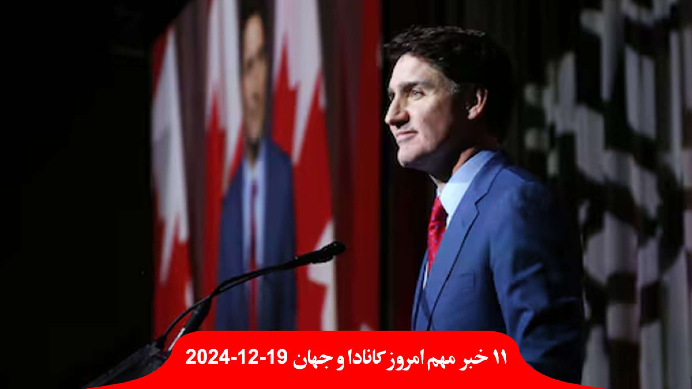 جاستین-ترودو-کابینه-تغییر-سال-زندان-مرد-فرانسوی-زن-تجاوز-غریبه-بیهوش-پوتین-ایرانی-سوریه-خارج-برنده-اسرائیل