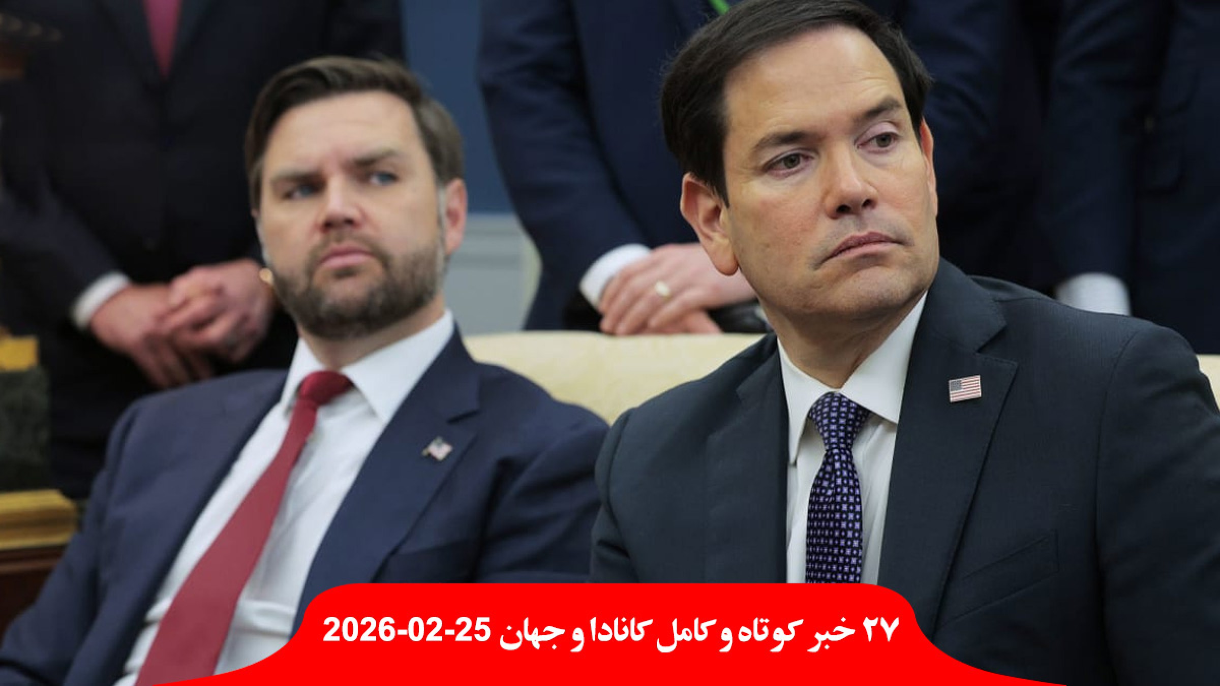 جلسه-محرمانه-آمریکا-پیش-حمله-ایران-سلاح-هسته-کمک-کانادا-کوبا-قایق-زن-جنسی-اسناد-اپستین-ترامپ-نیست