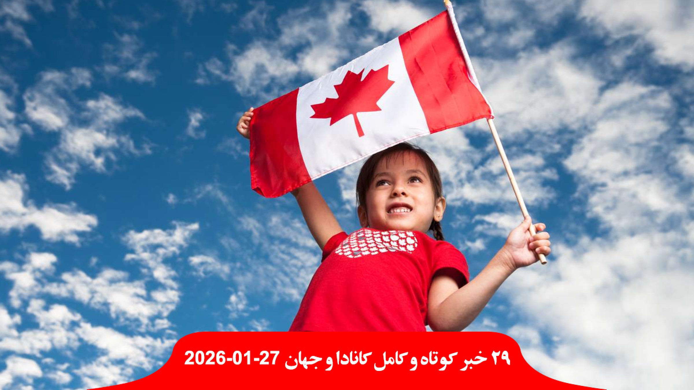 جمعیت-کانادا-2-برابر-مادران-بچه-سرما-درجه-ایالت-آمریکا-کشته-مانور-نظامی-خاورمیانه-ترامپ-ایران-مذاکره