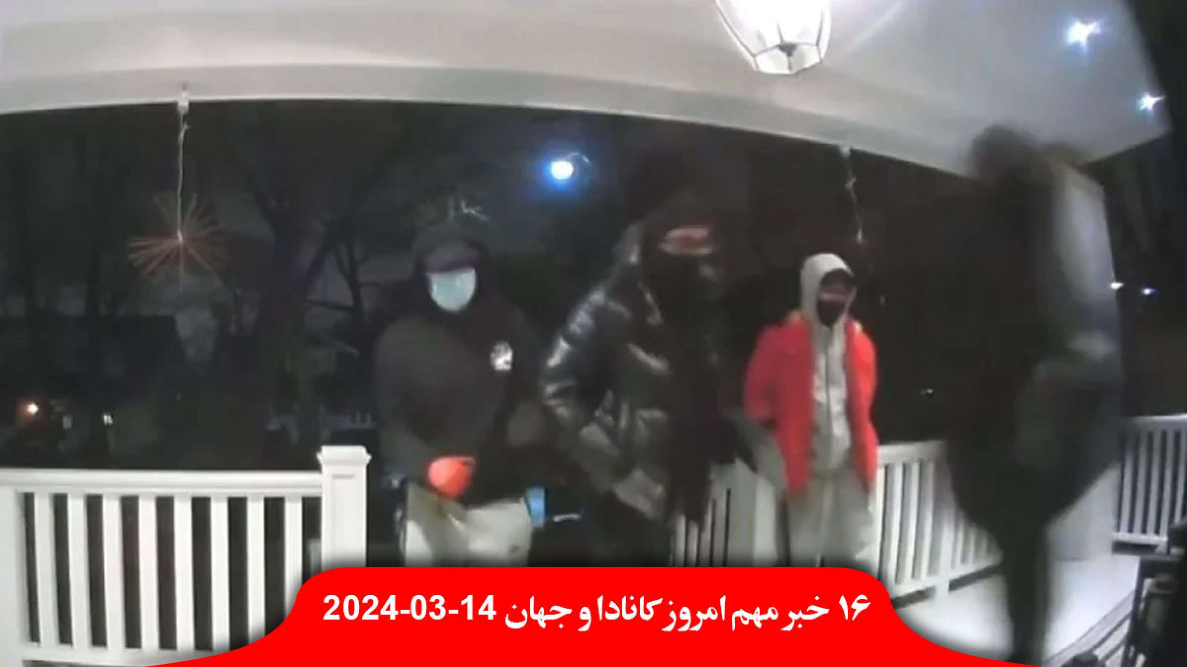 حداقل-دستمزد-فدرال-کانادا-۶۵-سنت-افزایش-پلیس-سوئیچ-خودرو-خانه-دسترس-دزدان-مسلح-کتیبه-هخامنشی-نارنجک