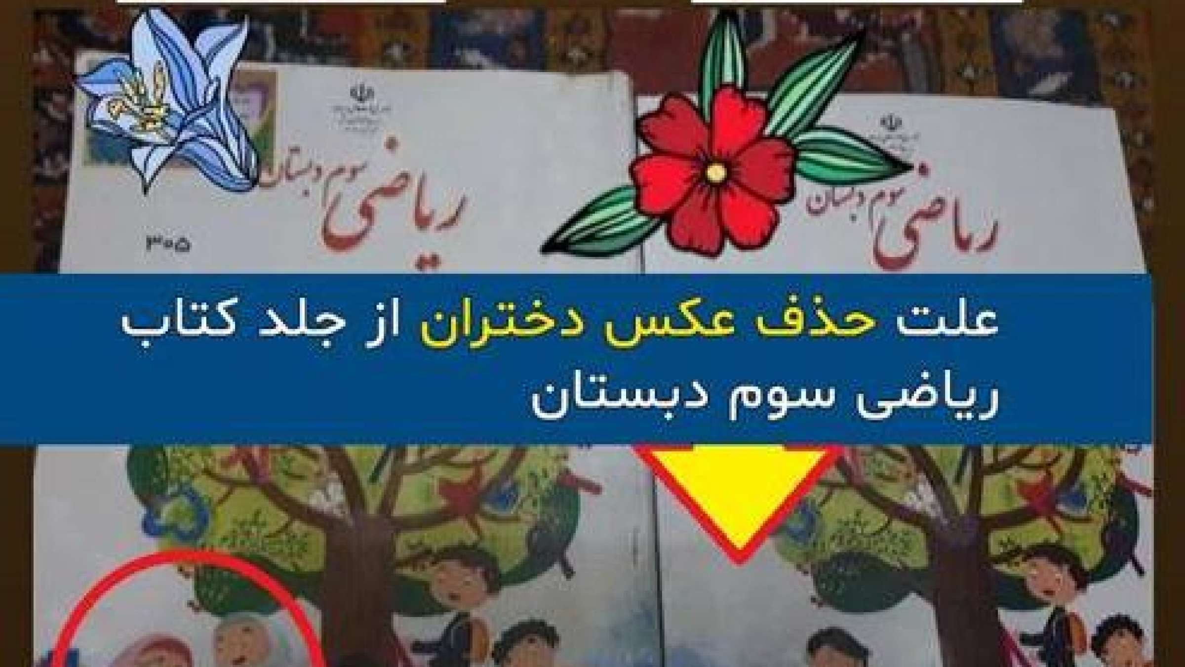 دخترها-از-جلد-کتاب-ریاضی-دبستان-در-ایران-حذف-شدند-دغدغه-‌ها-و-نگرانی‌های-رهبر- جمهوری-اسلامی-درباره-آموزش-و-پرورش-چیست