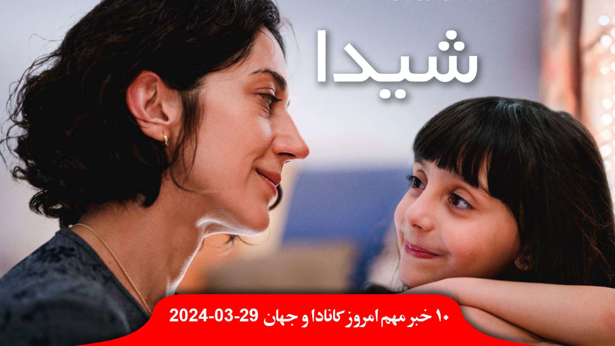 حقوق ترودو-آوریل-۴۰۰۰۰۰-دلار-اعلان-وضعیت-اضطراری-نیاگارا-فیلم-سینمایی-ایرانی-شیدا-تورنتو-کانادا حقوق ترودو-آوریل-۴۰۰۰۰۰-دلار-اعلان-وضعیت-اضطراری-نیاگارا-فیلم-سینمایی-ایرانی-شیدا-تورنتو-کانادا