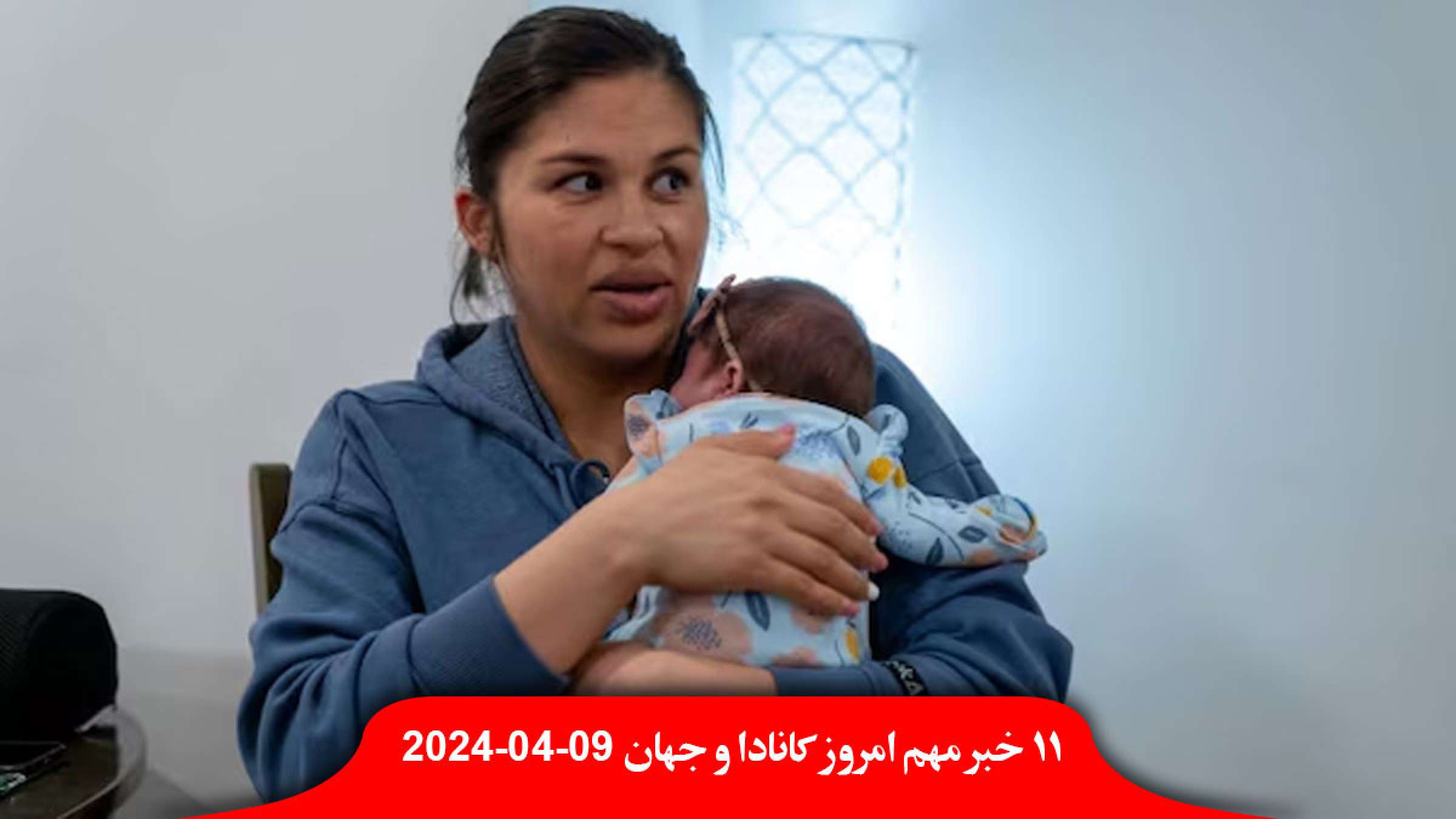 حمله-اسرائیل-سفارت-کانادا-ایران-سوریه-آسیب-بیمارستان-زن-مکزیکی-سزارین-پول-آمریکایی-خدا-خورشیدگرفتگی-گلوله حمله-اسرائیل-سفارت-کانادا-ایران-سوریه-آسیب-بیمارستان-زن-مکزیکی-سزارین-پول-آمریکایی-خدا-خورشیدگرفتگی-گلوله