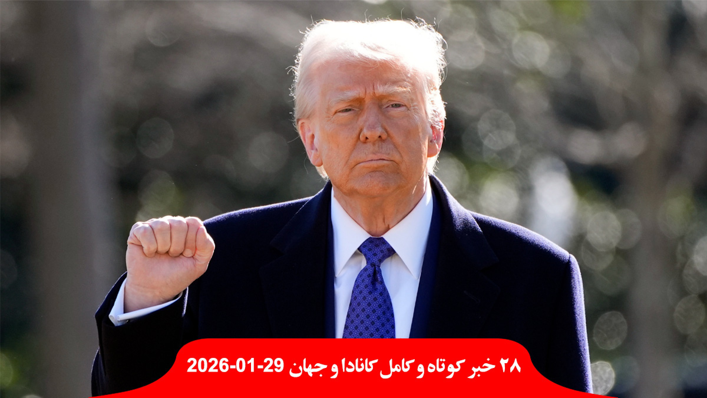 حمله-امشب-ترامپ-کانادا-گواهینامه-هواپیما-باطل-گمرکی-جلسه-آمریکا-جدایی-آلبرتا-پول-اتحادیه-اروپا-سپاه-تروریستی-ایران