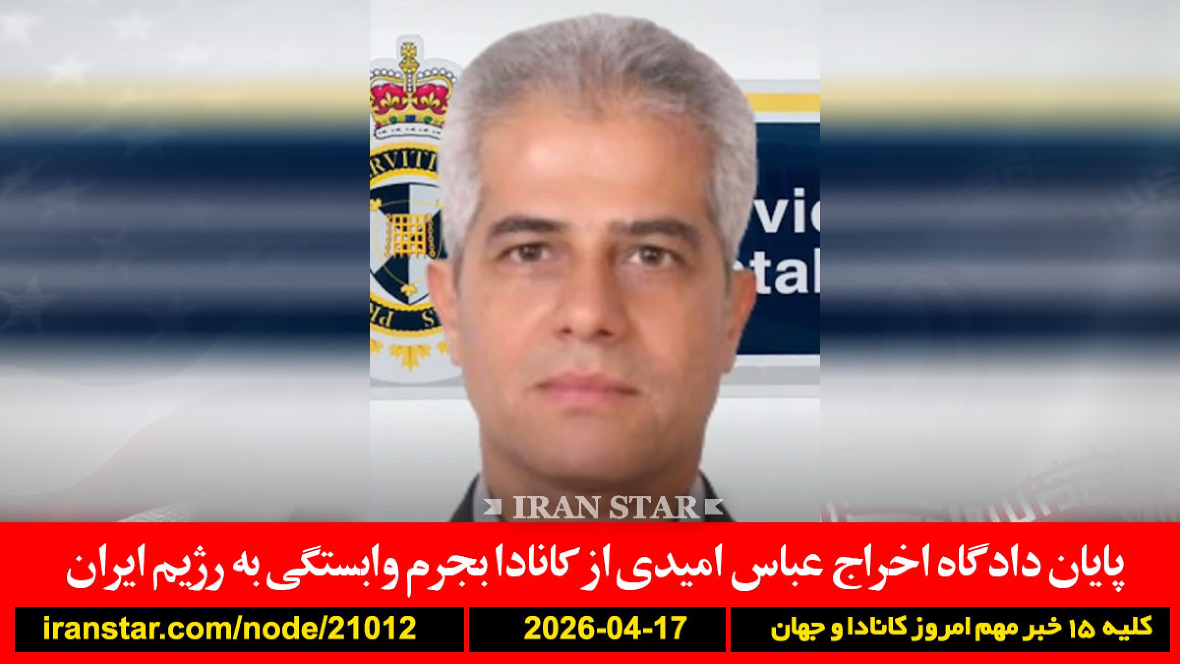 دادگاه-اخراج-عباس-امیدی-کانادا-ایران-وابستگی-آمریکا-حمله-بی-ارزش-تنگه-هرمز-باز-کشتی-گذر-محاصره