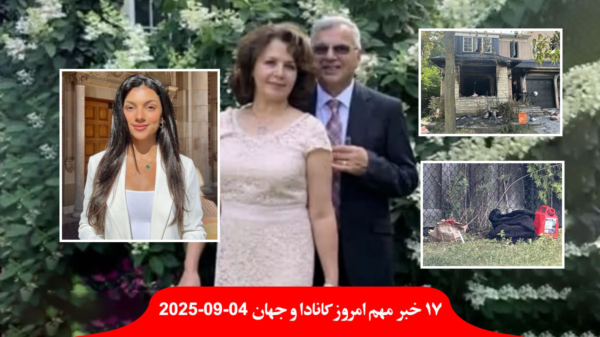 دختر-۱۱-ساله-جراح-ایرانی-خواهر-۲۴-ساله-در-آتش-درگذشت-بایدن-سرطان-جراحی-زلزله-جدید-افغانستان-ریشتر