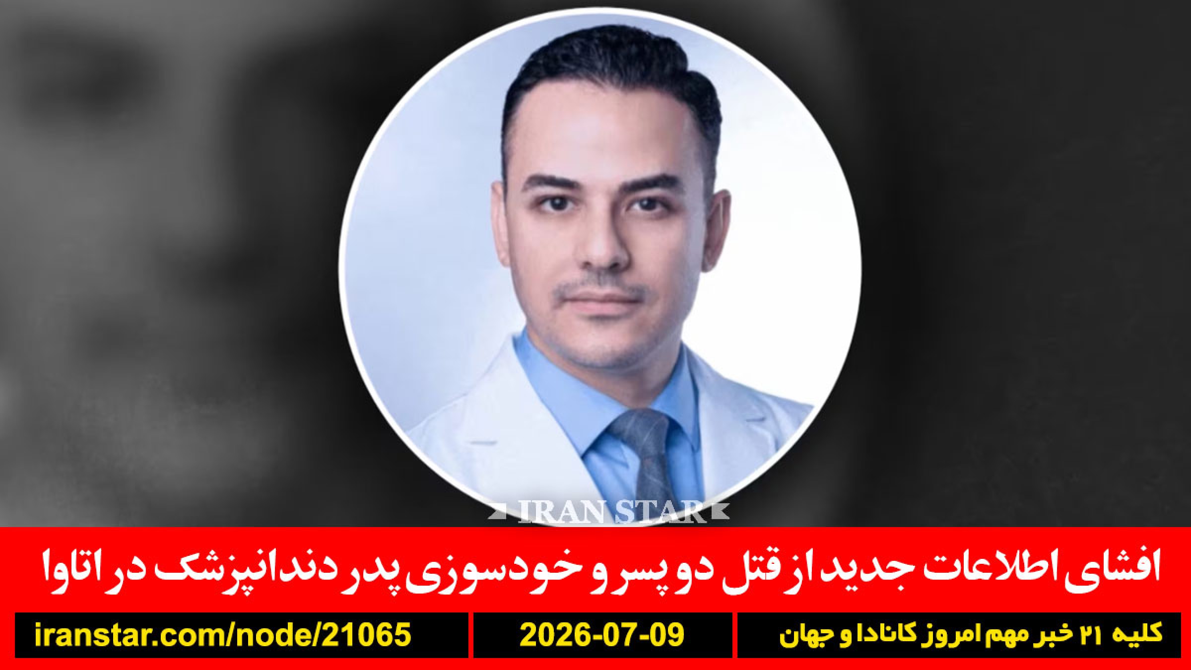 دندانپزشک-قتل-پسر-اتاوا-انتخابات-فلسطین-تحریم-ترامپ-ایران-هواپیما