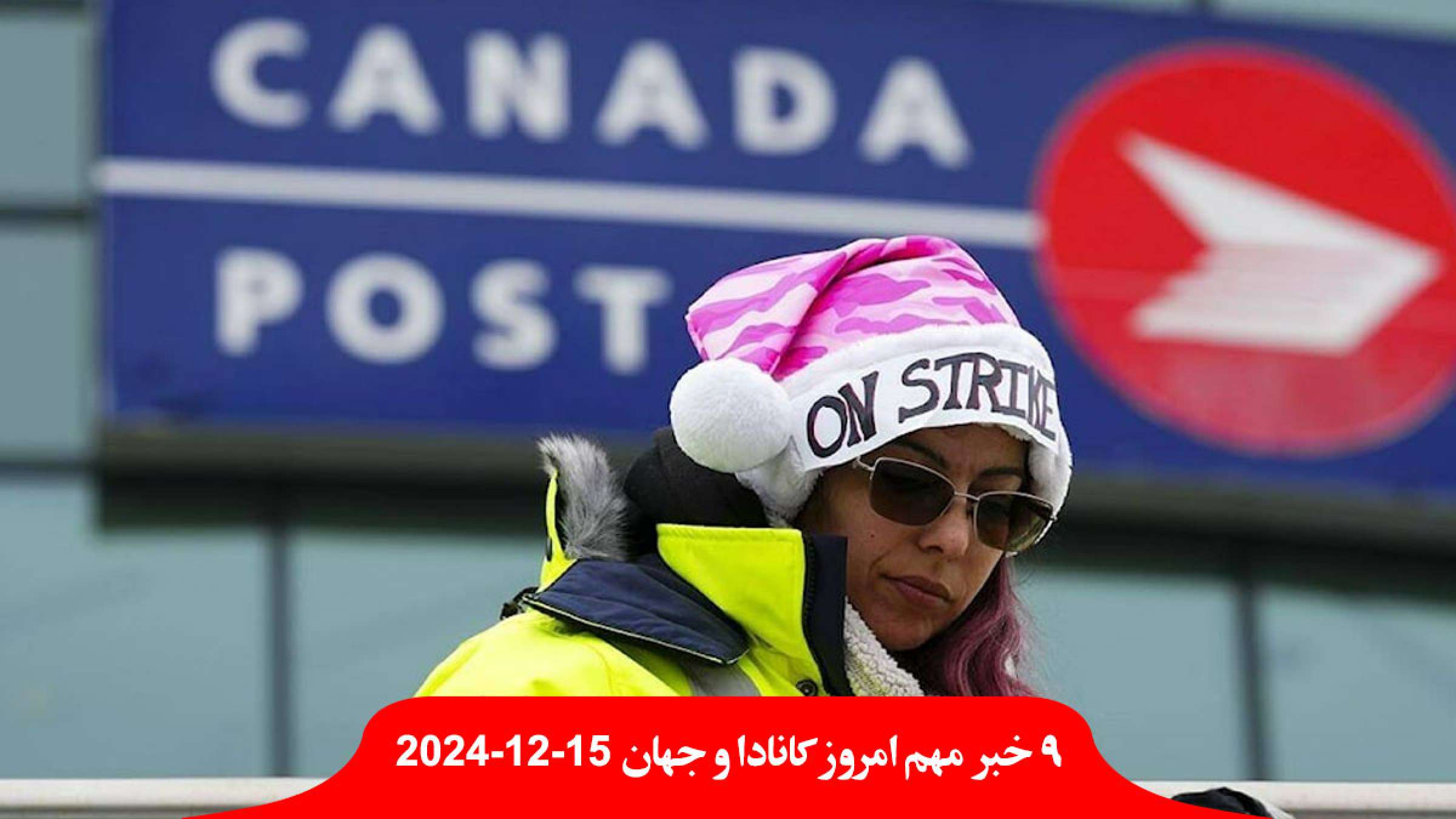 دولت-کانادا-اعتصاب-اداره-پُست-هفته-تمام-بمباران-پیشروی-اسرائیل-عدم-دفاع-سوریه-جولانی-خسته-پرستو-احمدی-نوازندگان-آزاد