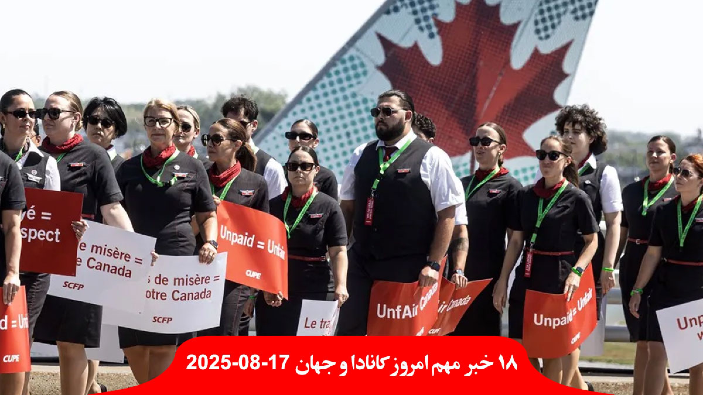 دولت-کانادا-مهمانداران-اعتصابی-ایرکانادا-زور-سر-کار-تصرفات-جدید-غزه-کرانه-باختری-سکوت-جولانی-شرع-اروپا-ترامپ-اوکراین دولت-کانادا-مهمانداران-اعتصابی-ایرکانادا-زور-سر-کار-تصرفات-جدید-غزه-کرانه-باختری-سکوت-جولانی-شرع-اروپا-ترامپ-اوکراین