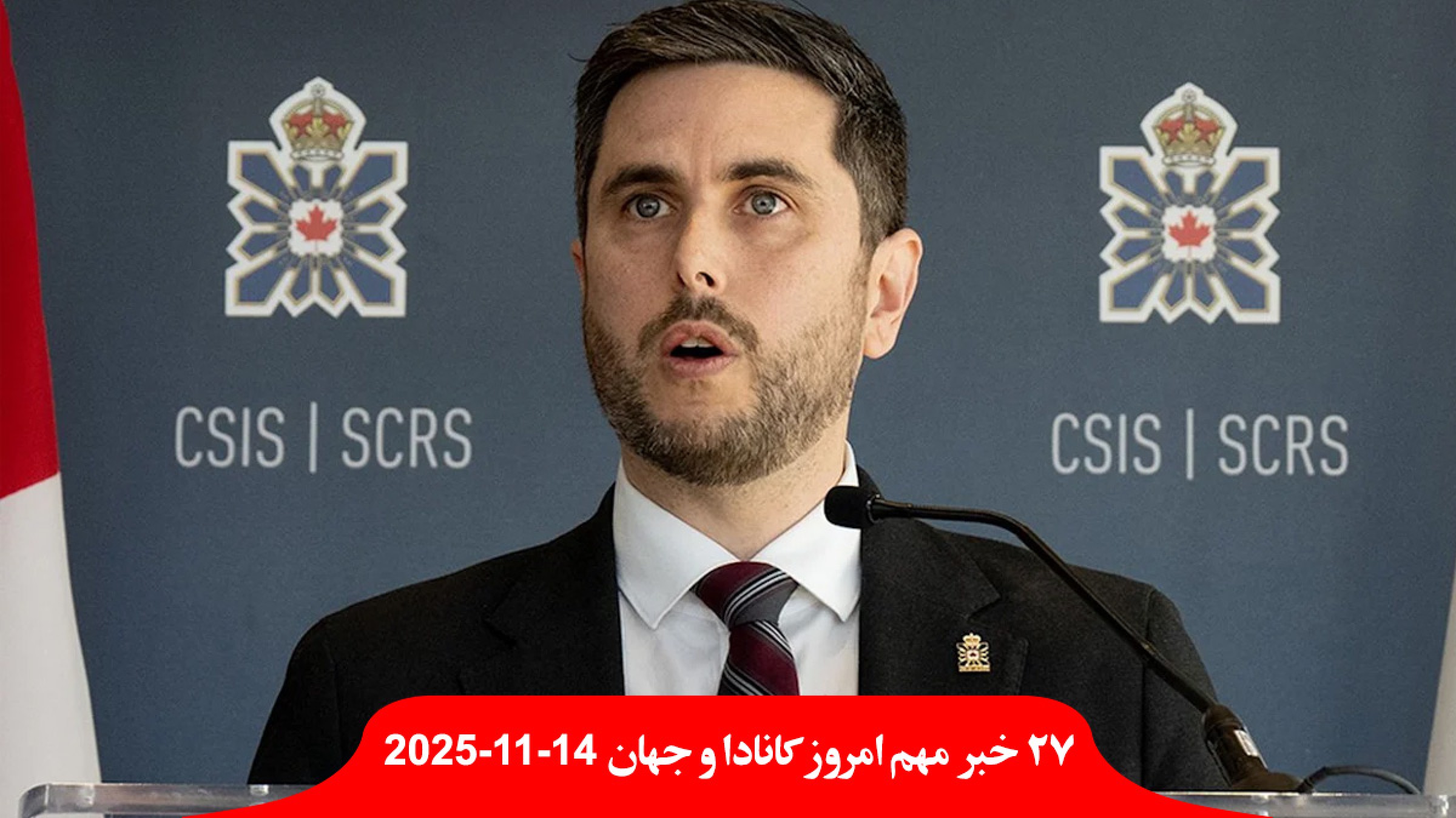 رئیس-سازمان-امنیت-کانادا-تهدید-روسیه-ایران-چین-هند-دوربین-نقره-داغ-انتاریو-جریمه-نامه-ترامپ-رئیس-جمهور-اسرائیل-نتانیاهو-عفو