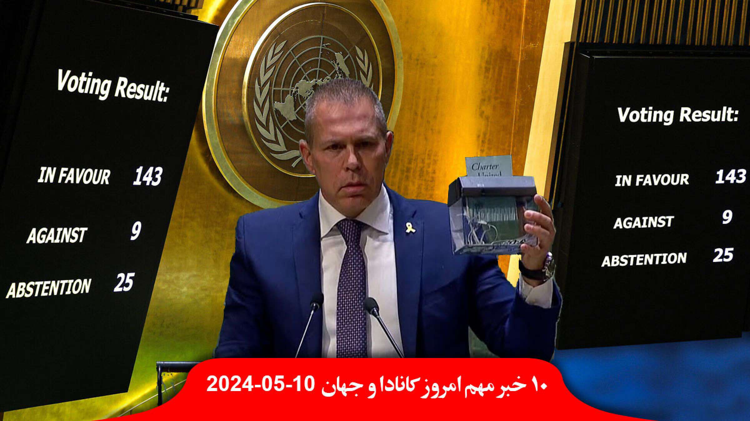 رای-قاطع-کشور-فلسطین-سازمان-ملل-دستگاه-ریزریز-شفق-شمالی-امشب-فردا-شب-کانادا-عراق-داعش- برود