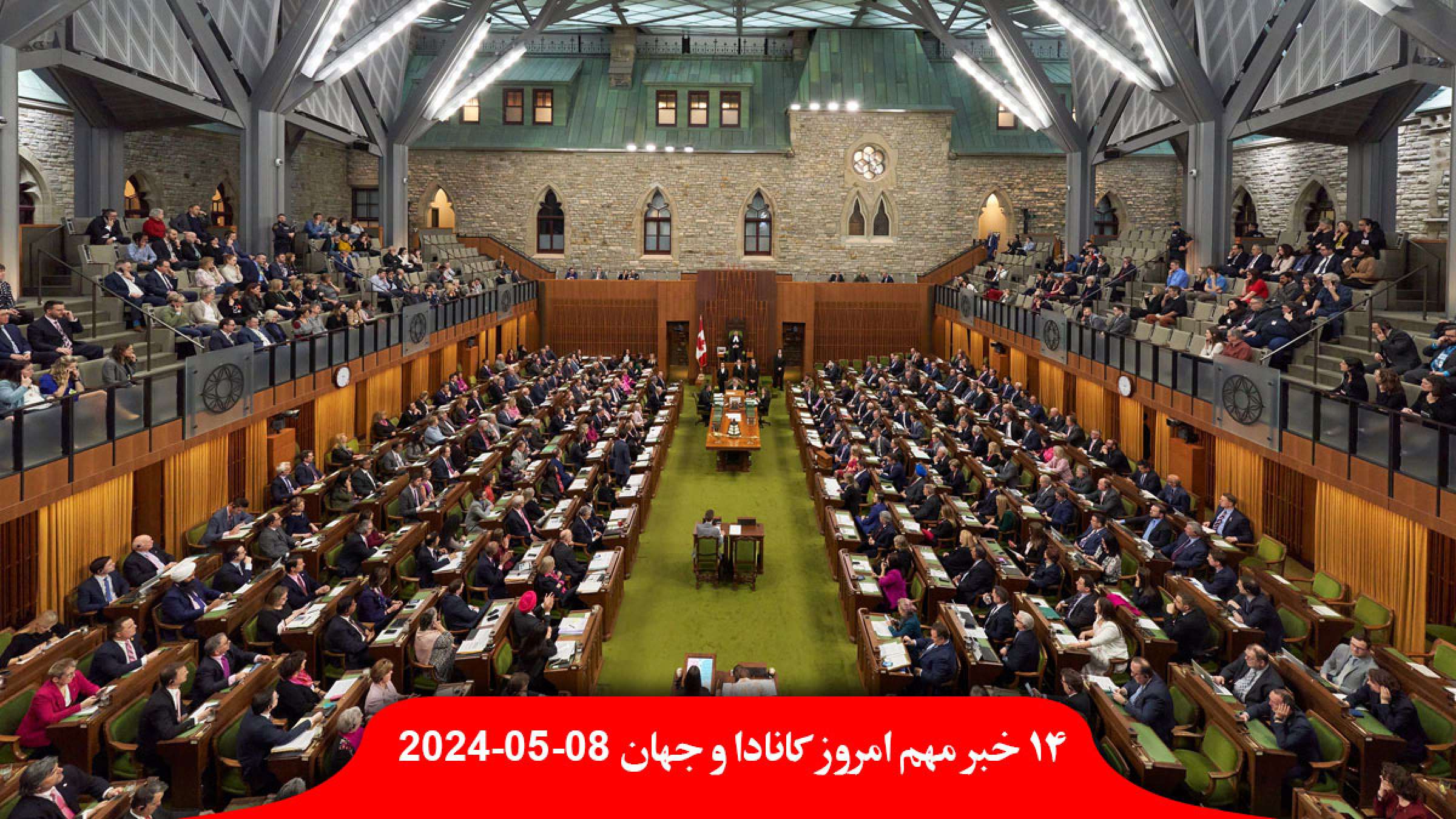 رای-۳۲۷-به-صفر-مجلس-کانادا-سپاه-تروریست-اعلان-پلیس-انتاریو-مظنون-ساله-پورن-کودکان-دستگیر-تورم-آرژانتین