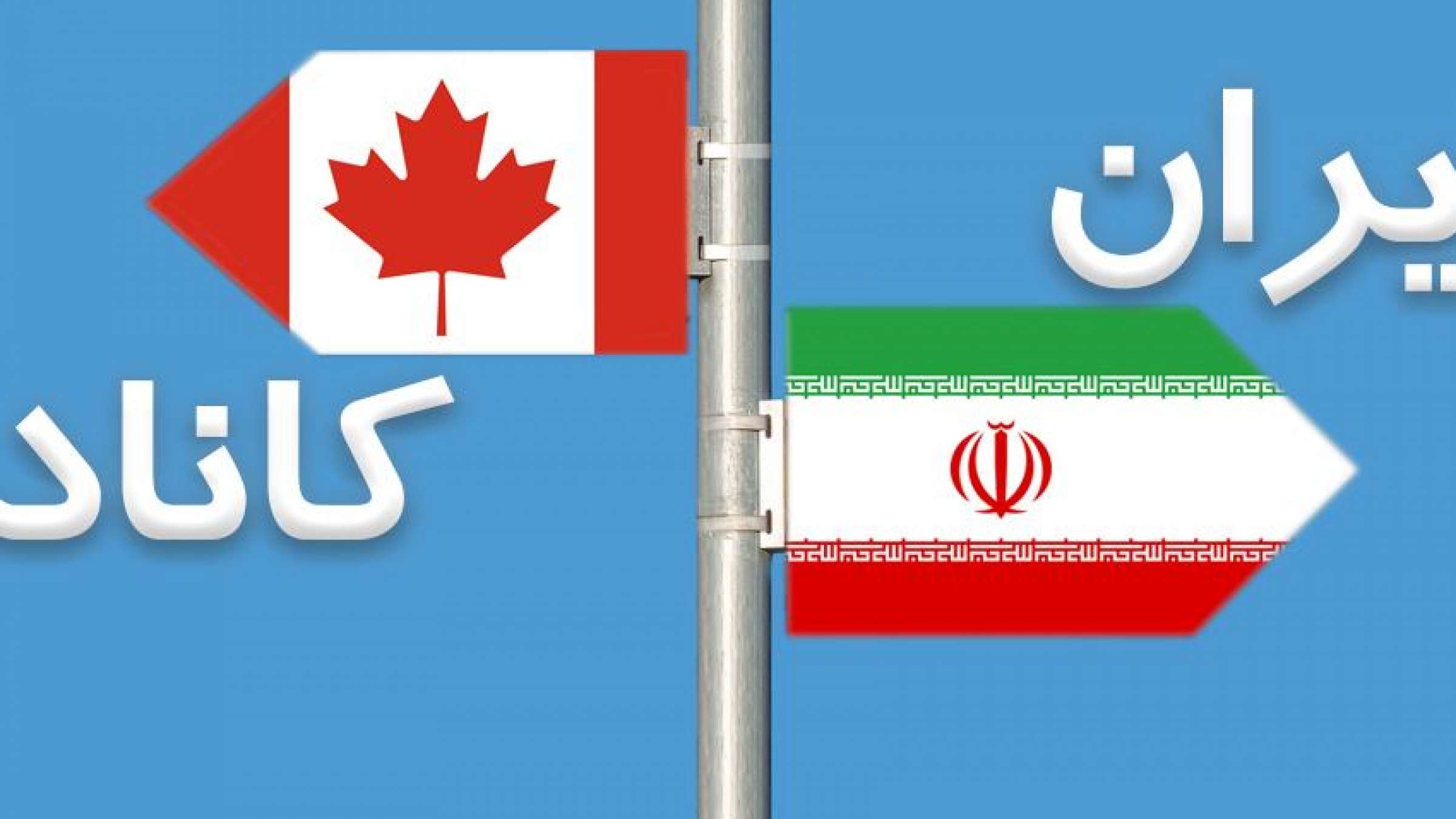 دولت-کانادا- تراکنش- های- مالی- مشکوک- با-ایران-را-پولشویی-و-تامین-تروریسم-اعلام- خواهد-کرد