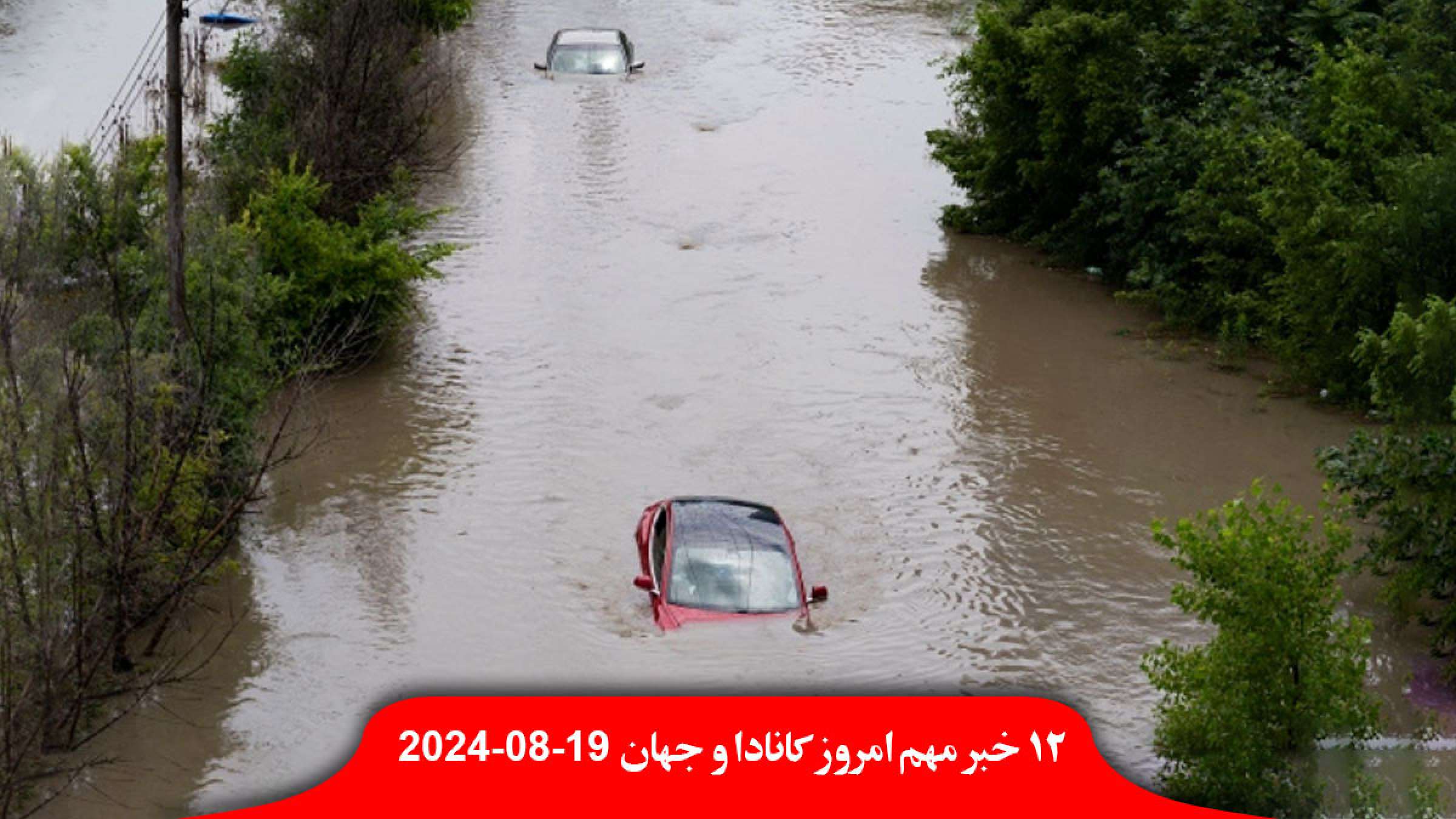 رکورد-تاریخی-بارش-باران-تابستانی-تورنتو-شکست-ترامپ-عکس-جعلی-تیلور-سوئیفت-اسرائیل-کودتا-ایران رکورد-تاریخی-بارش-باران-تابستانی-تورنتو-شکست-ترامپ-عکس-جعلی-تیلور-سوئیفت-اسرائیل-کودتا-ایران