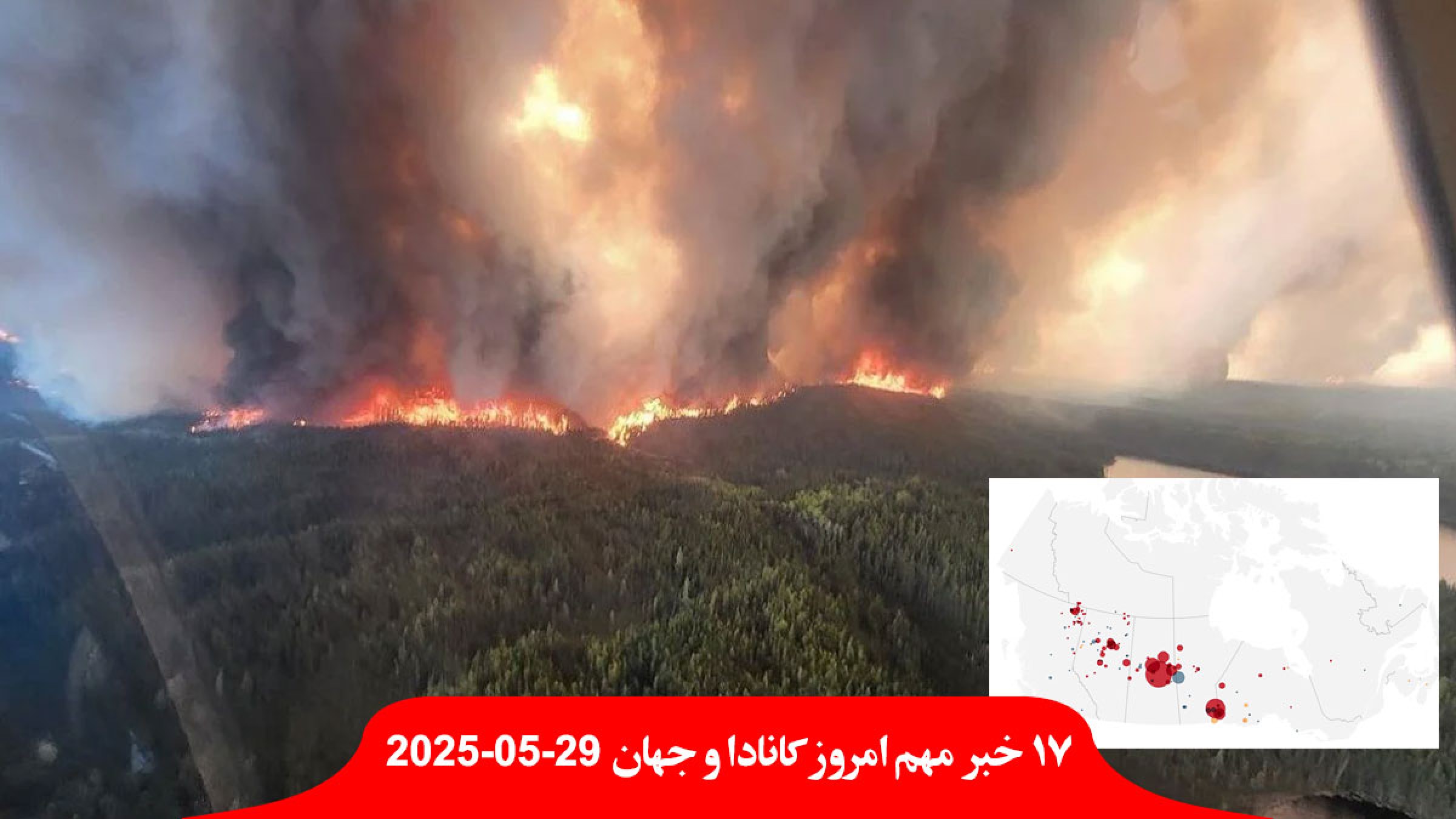 ساسکاچوان-مانیتوبا-وضعیت-اضطراری-آتش-سوزی-اعلان-دادگاه-گمرکی-ترامپ-لغو-ماسک-اخراج-اسرائیل-آتش-بس-غزه-شهرک