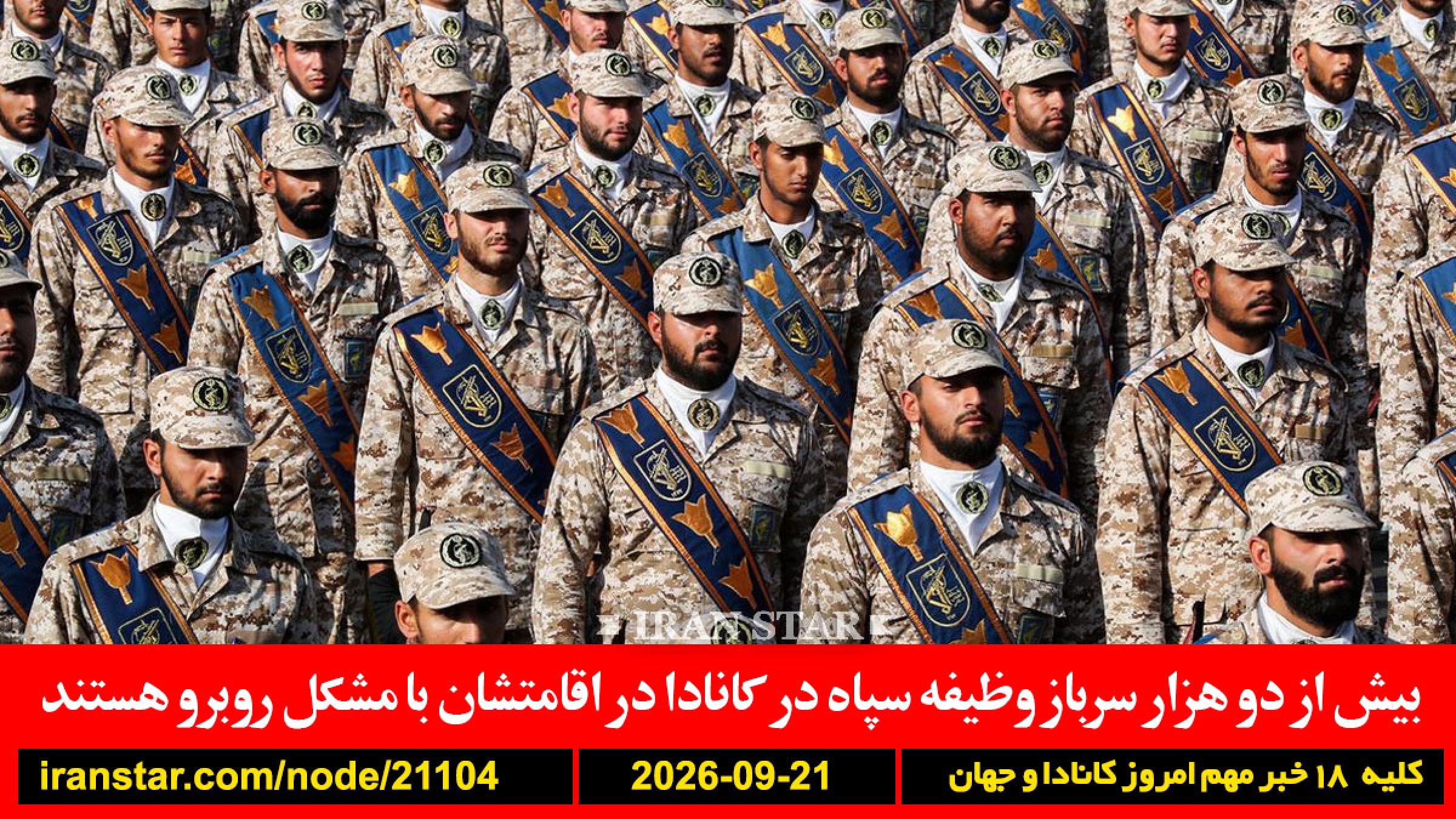 سربازان-وظیفه-سپاه-کانادا-ترامپ-پتاس-بلاروس-سازمان-ملل-ایران-آمریکا-اسرائیل