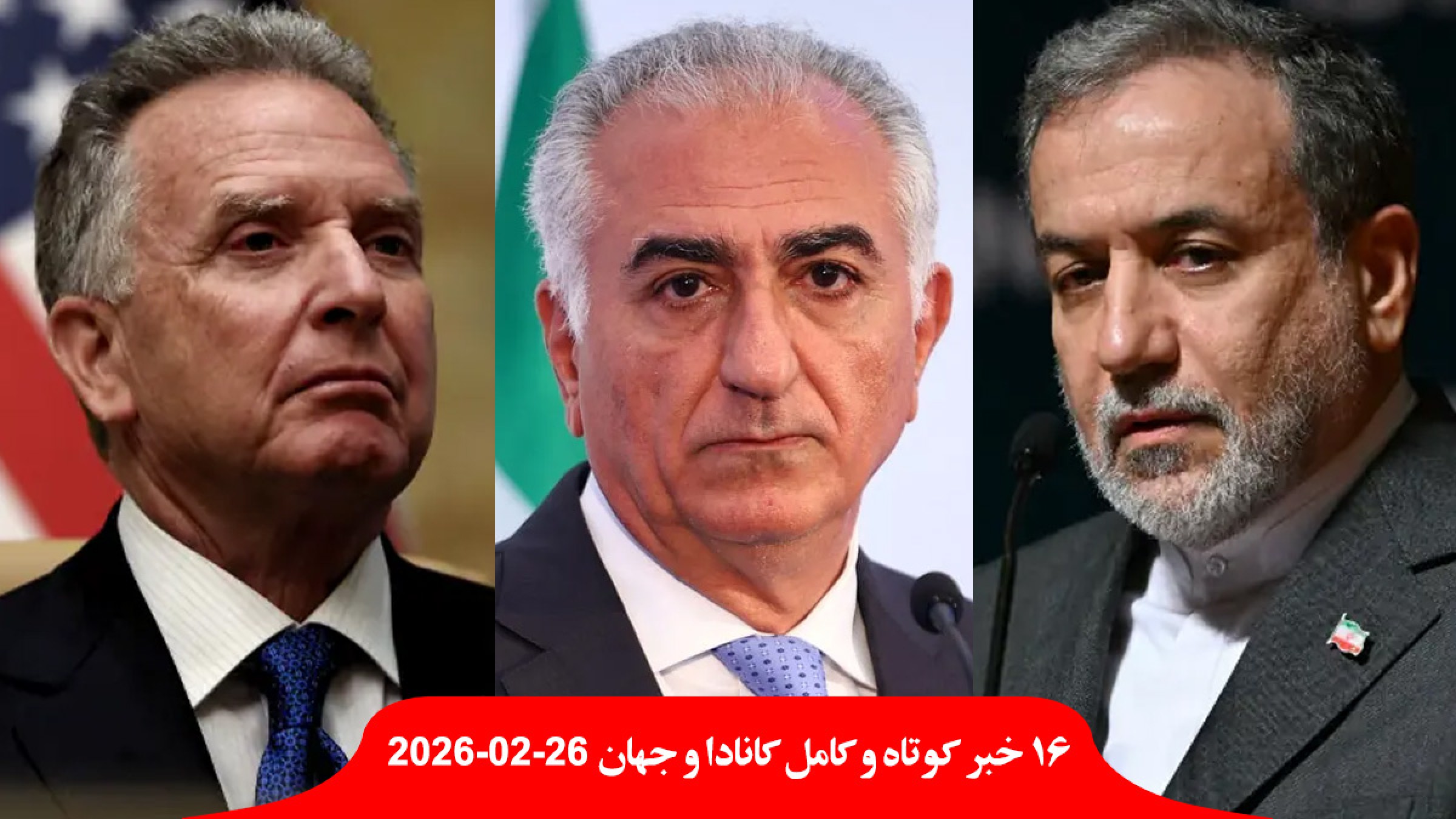 سقوط-دولت-کانادا-تجاری-جمعیت-صفر-تضاد-مذاکره-ایران-آمریکا-رضا-پهلوی-بمباران-فشار-لازم