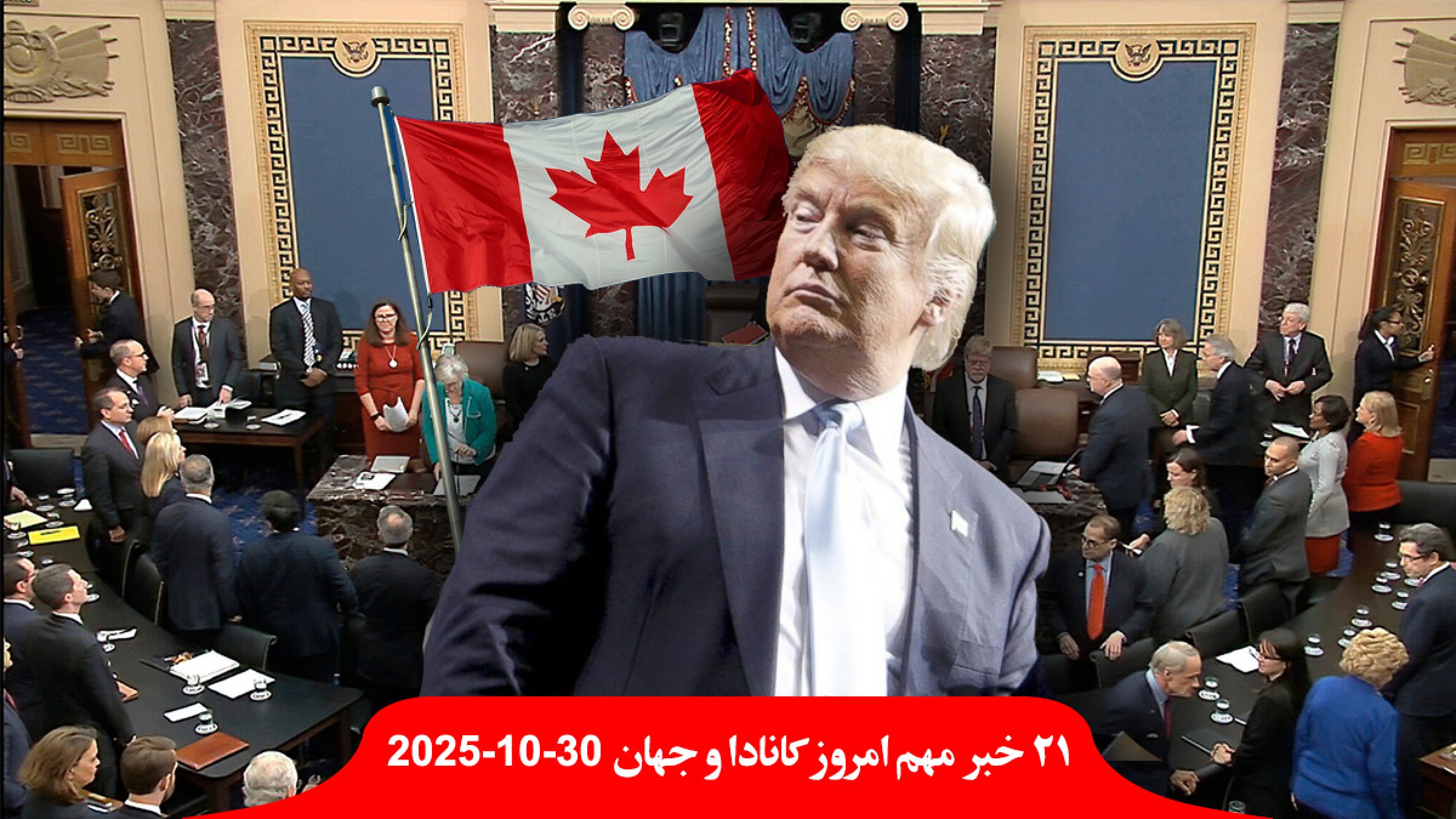 سنا-آمریکا-علیه-گمرکی-ترامپ-کانادا-رای-رکوردشکنی-تاریخی-گردشگران-نبود-کار-کبک-پوشاندن-صورت-مدارس-نسخه-موسیقی-پزشک سنا-آمریکا-علیه-گمرکی-ترامپ-کانادا-رای-رکوردشکنی-تاریخی-گردشگران-نبود-کار-کبک-پوشاندن-صورت-مدارس-نسخه-موسیقی-پزشک