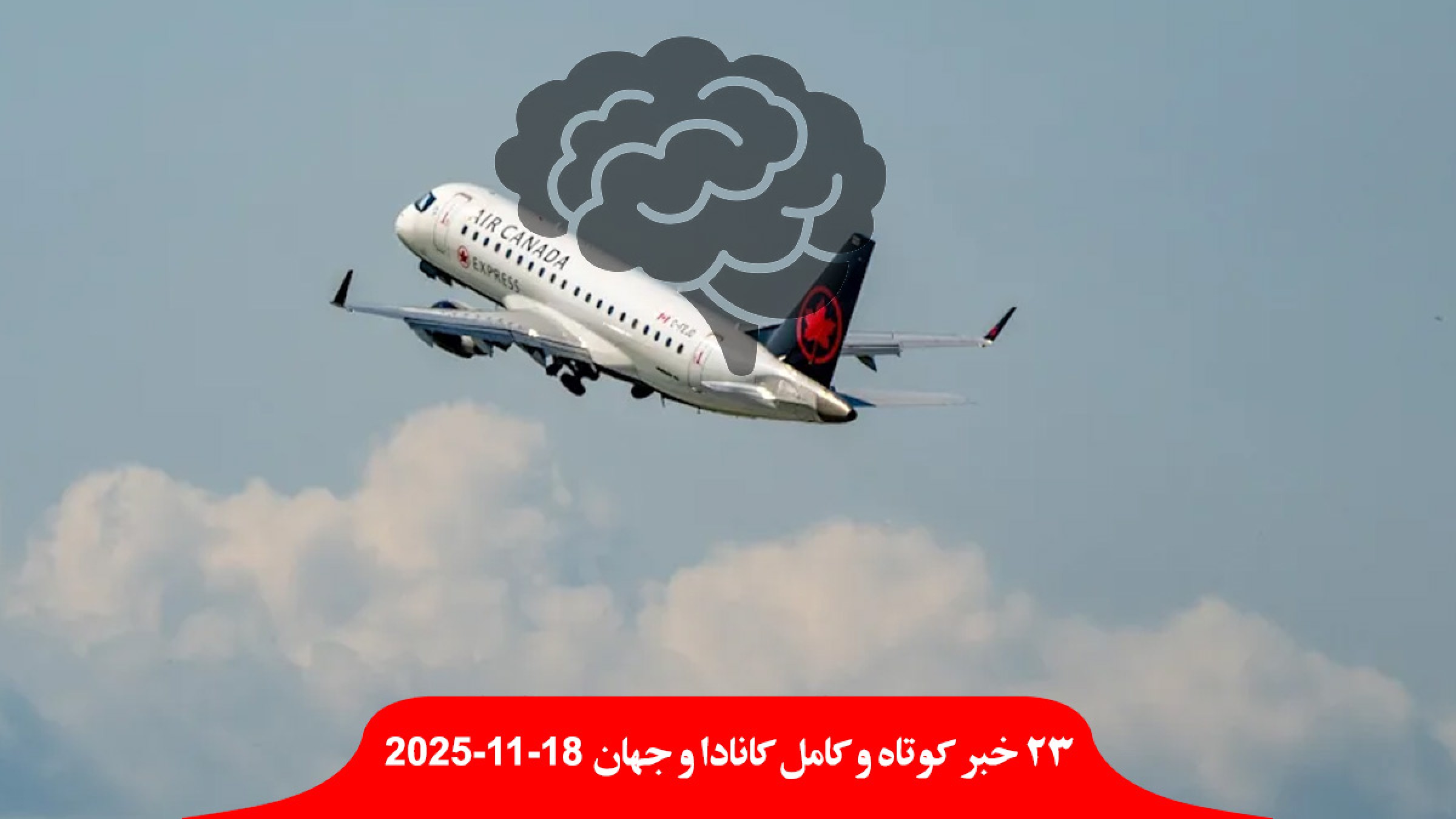 فرار-مغزها-مهاجران-کانادا-۳-برابر-سقوط-رمزارزها-ترس-هوش-مصنوعی-پیروزی-سودانی-انتخابات-قتل-عام-ارتش-آمریکا-عراق