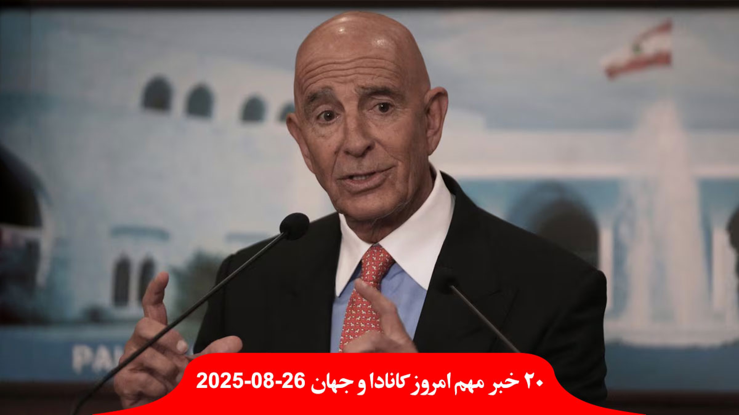 فرستاده-ویژه-ترامپ-خبرنگاران-لبنانی-مثل-حیوان-شلوغ-گروسی-بازرسان-آژانس-ایران-استرالیا-سفیر-اخراج-سفارت-تهران-بست