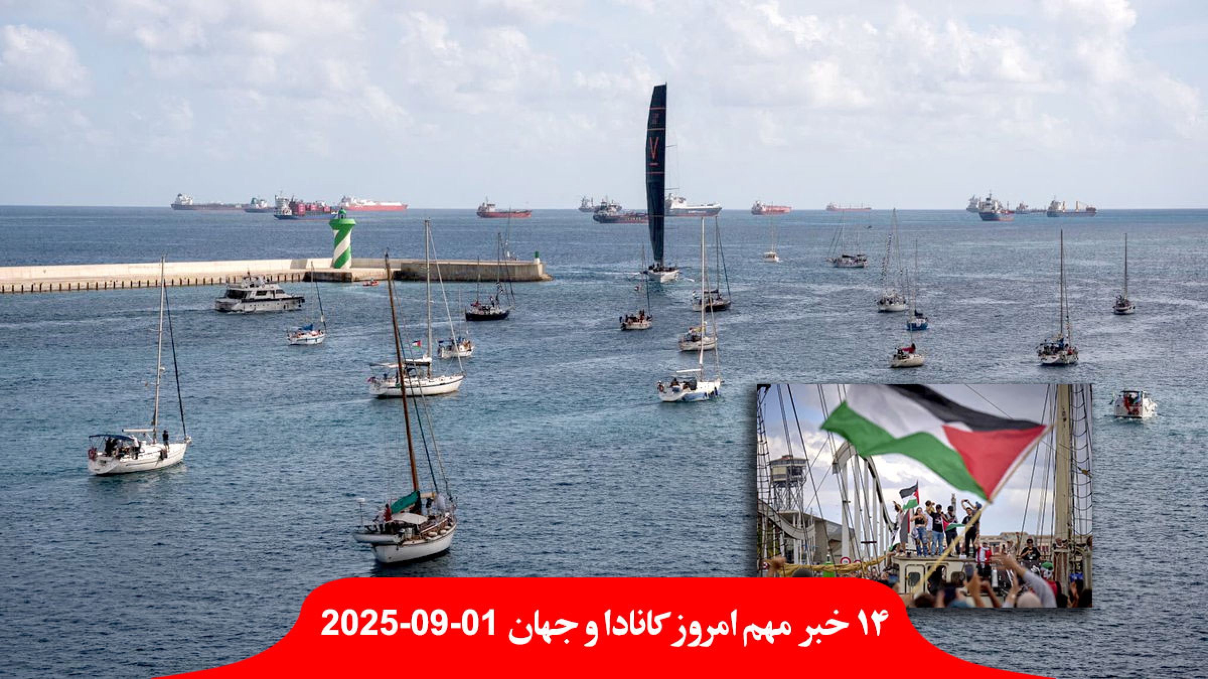 قایق-بارسلون-شکستن-محاصره-غزه-دریا-اسرائیل-رسمیت-شناختن-فلسطین-کرانه-باختری-ضمیمه-خشم-اندونزی-امتیاز-نمایندگان-مجلس.jpg