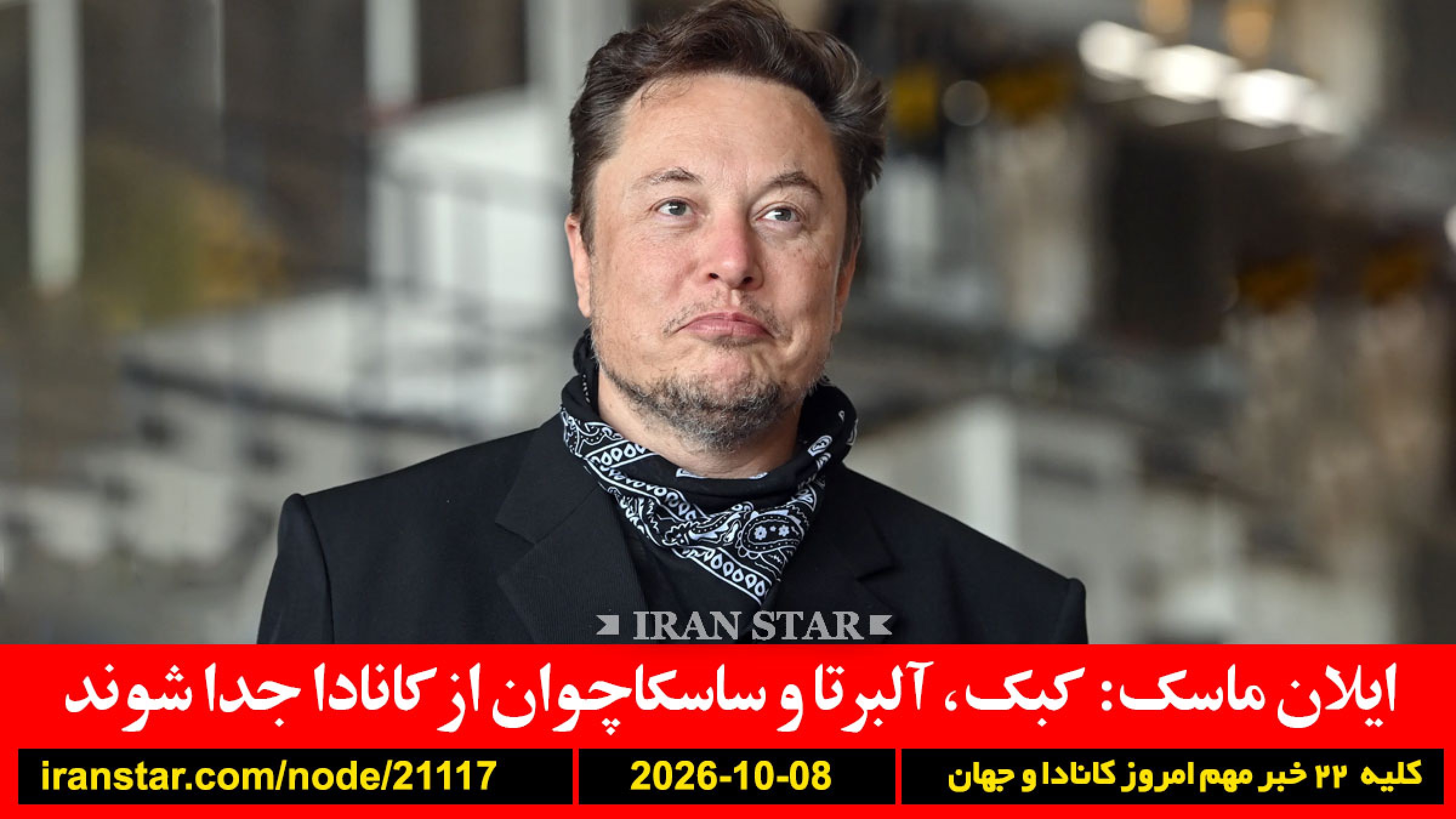 ماسک-کبک-آلبرتا-ترامپ-ایران-هرمز-آمریکا-خاورمیانه-هشدار