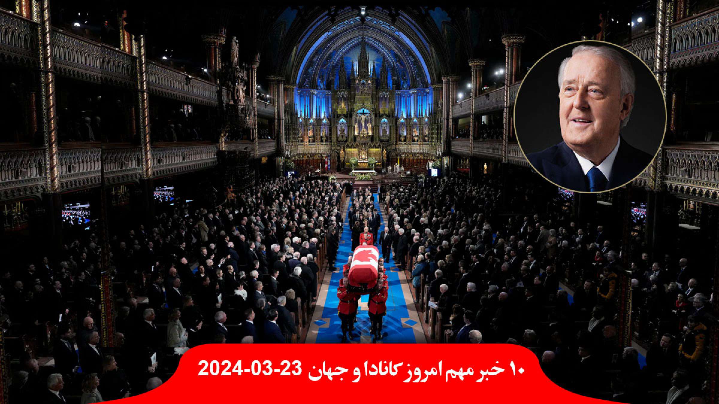 مراسم-تشییع-جنازه-رسمی-برایان-مالرونی-موزه-سلطنتی-انتاریو-یکشنبه-رایگان-پوتین-ترور-اوکراین