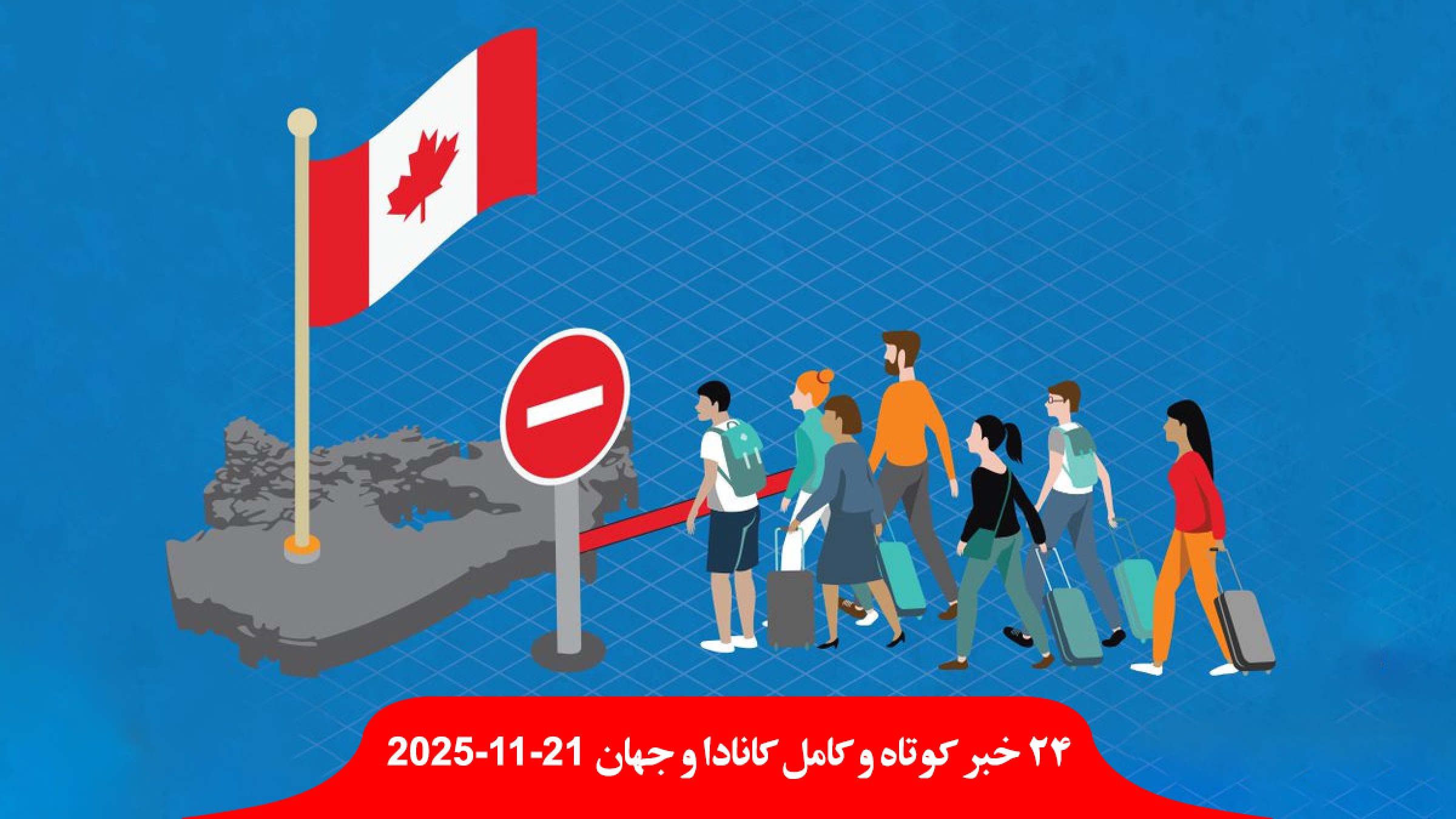 مهاجرت-خصوصی-کانادا-یک-سال-دیگر-معلق-نیم-میلیون-کانادایی-بدون-پزشک-اورژانس-حمله-خرس-دانش-آموز-معلم-مجروح