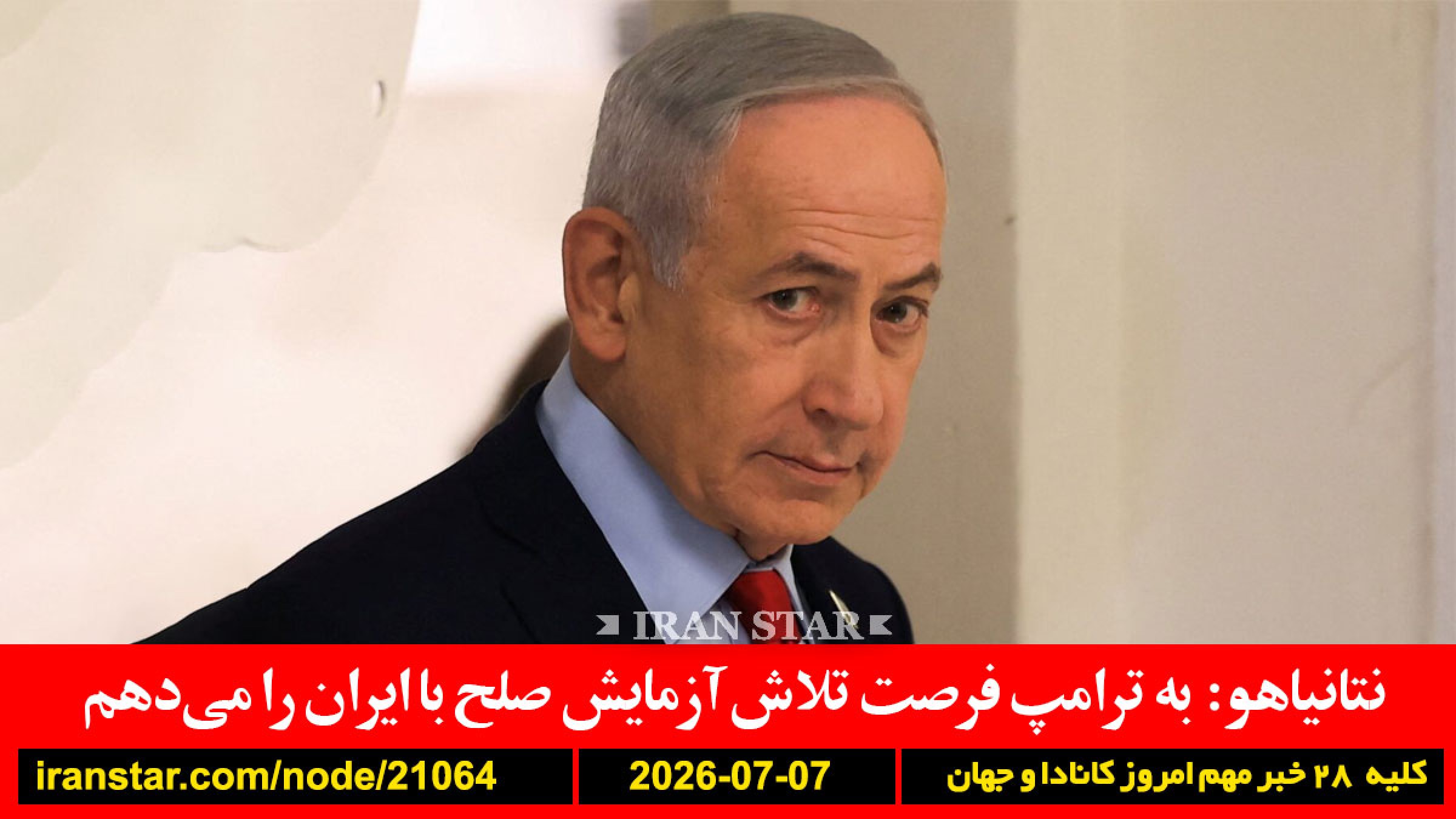 نتانیاهو-ایران-ترامپ-کپنهاگ-ونکوور-تهران-بلژیک-آمریکا-جام-جهانی