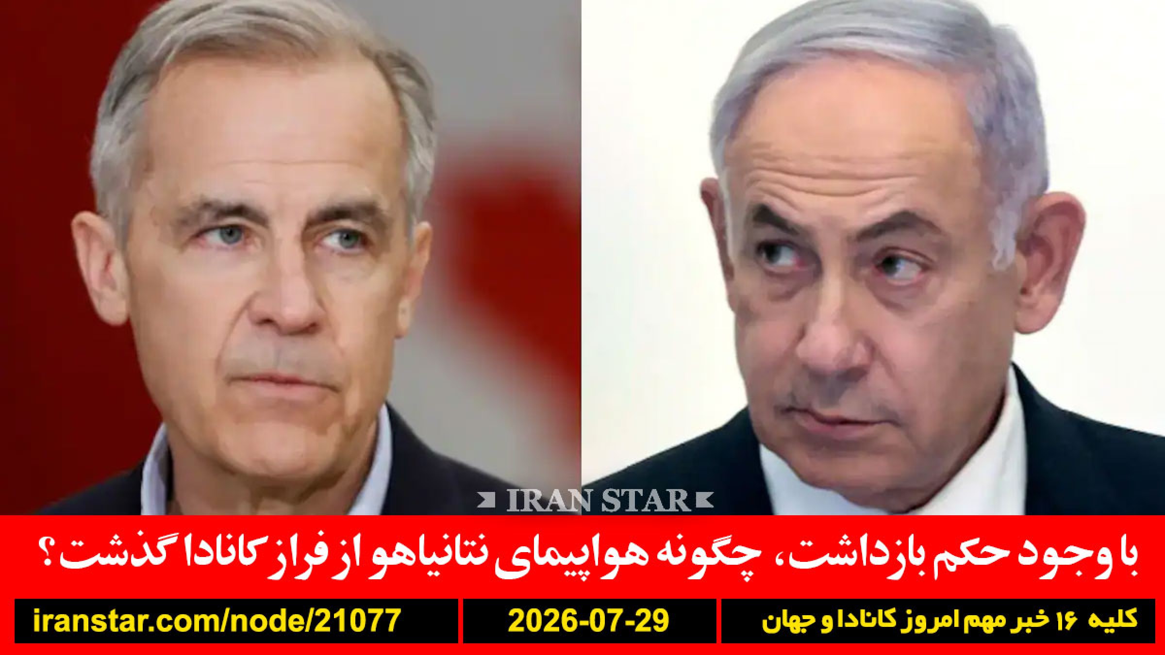 نتانیاهو-حریم-هوایی-کانادا-ترامپ-ایران-موشک-اردن-حوثی-باب-المندب-عوارض