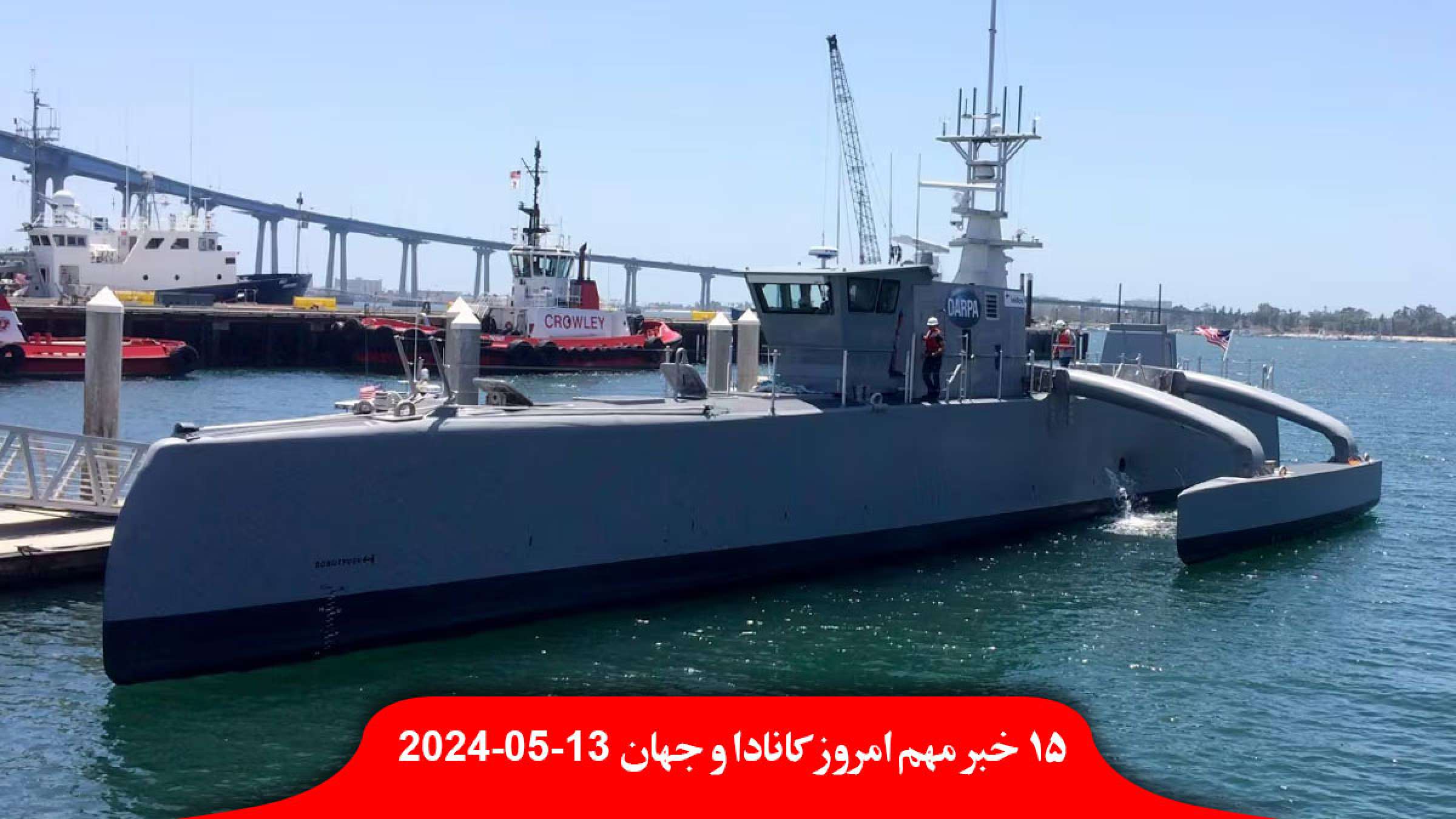 نیروی-دریایی-ارتش-کانادا-ناوگان-اشباح-خروج-مهدکودک-انتاریو-روزی-دلار-محمد-رسول-اف-گریخت