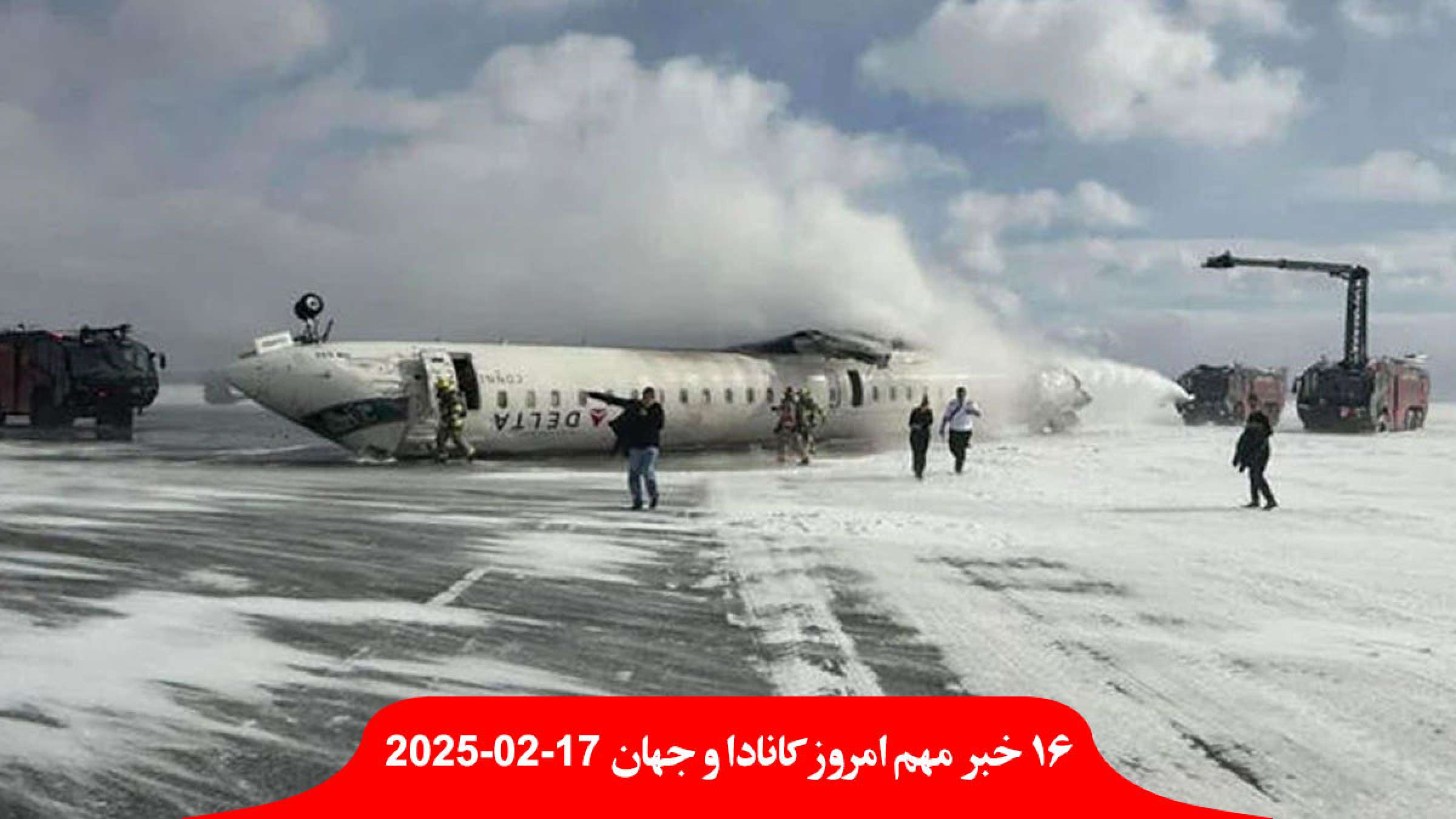 هواپیمای-مسافربری-آمریکایی-باند-فرودگاه-تورنتو-پشت-واژگون-ترامپ-پناهندگان-ایرانی-زنجیر-پاناما-دیپورت-عربستان-میانجی-ایران-آمریکا