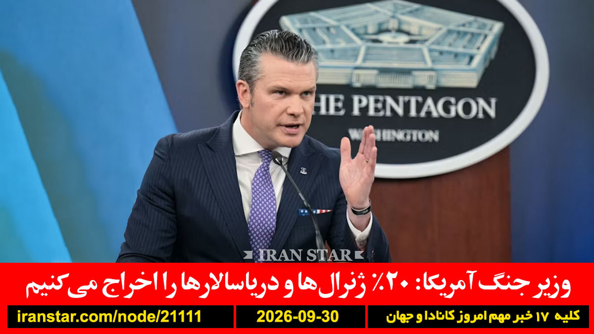 هگست-جنگ-ژنرال-اخراج-ایران-آمریکا-پیشنهاد-بیژن-مرتضوی-ایران-همتی-اعدام