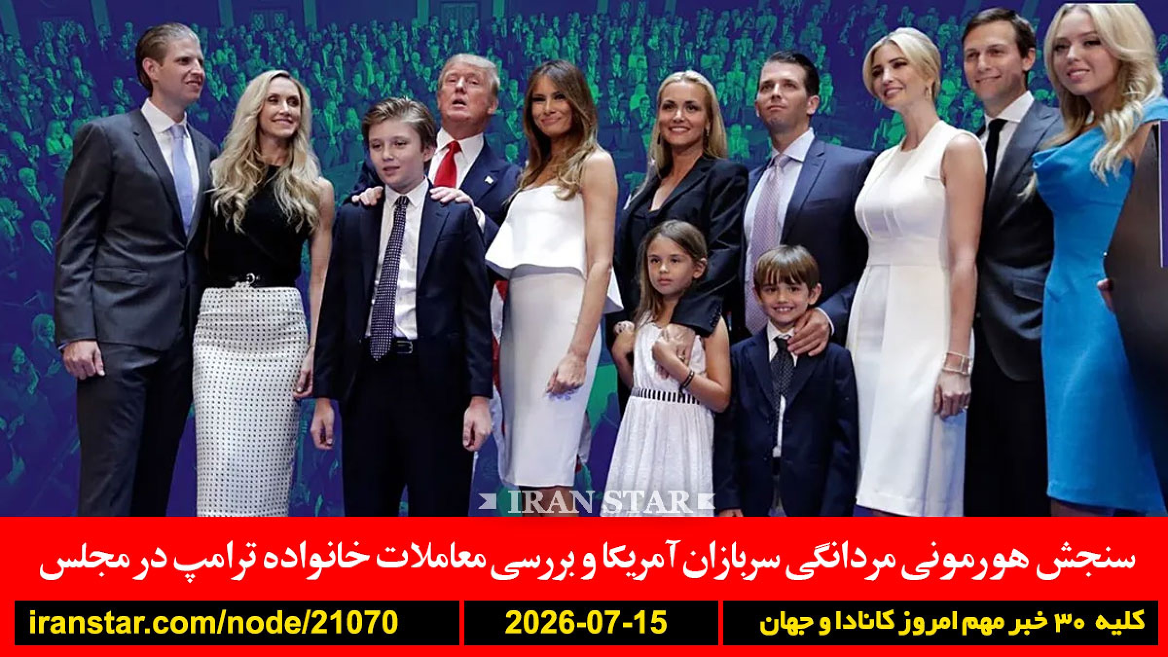 والدین-توقف-کانادا-هورمون-سربازان-معاملات-ترامپ-آمریکا-زیرساخت-قالیباف